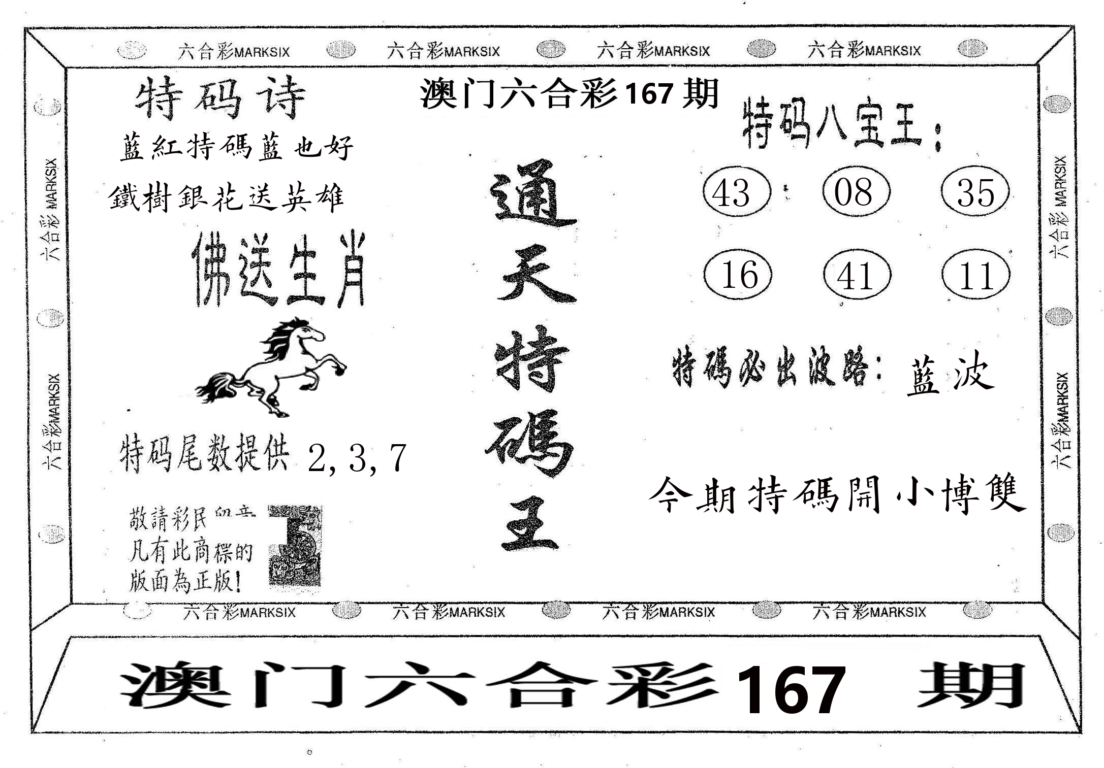 通天特码王 第167期