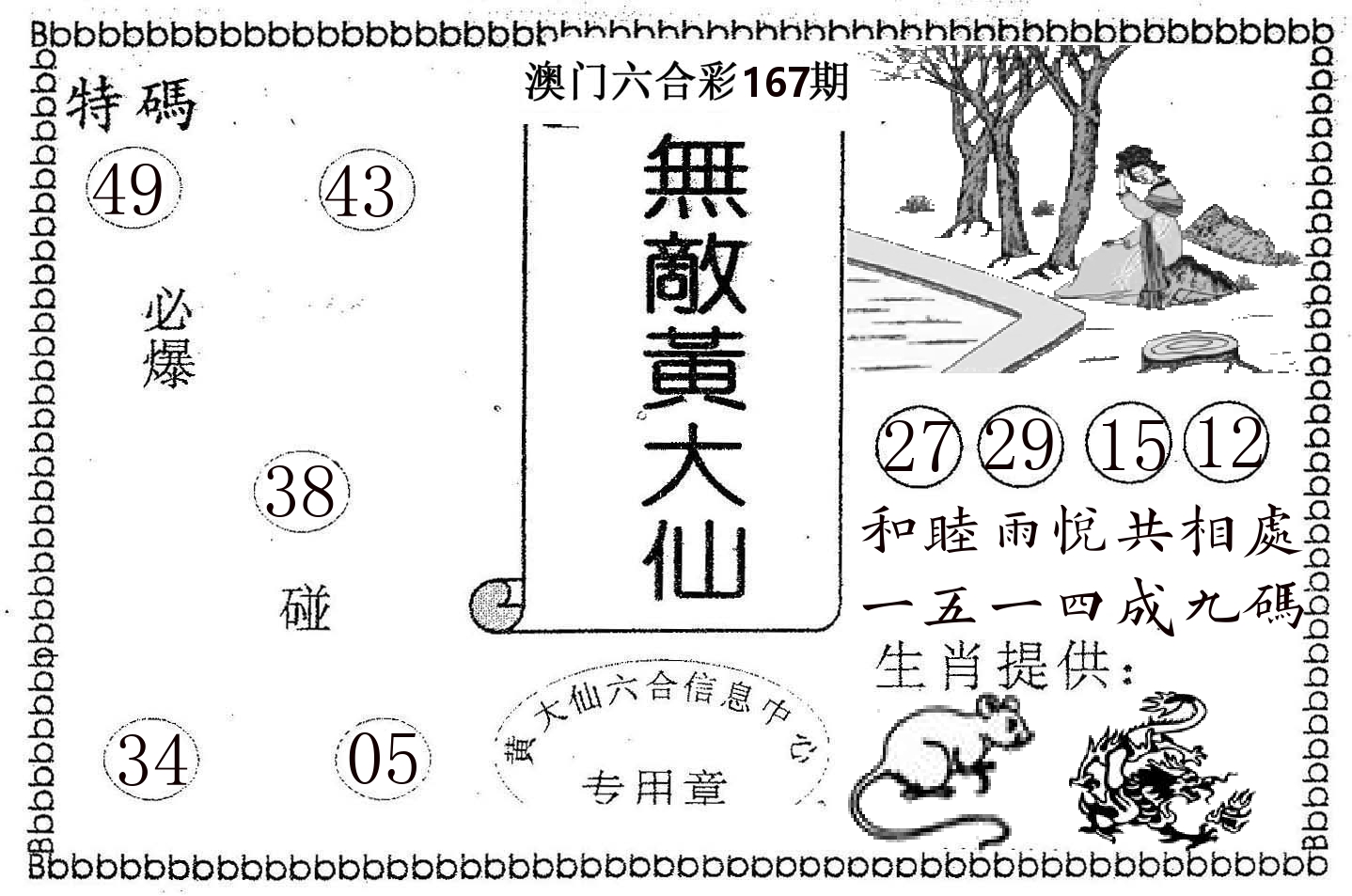 无敌黄大仙 第167期