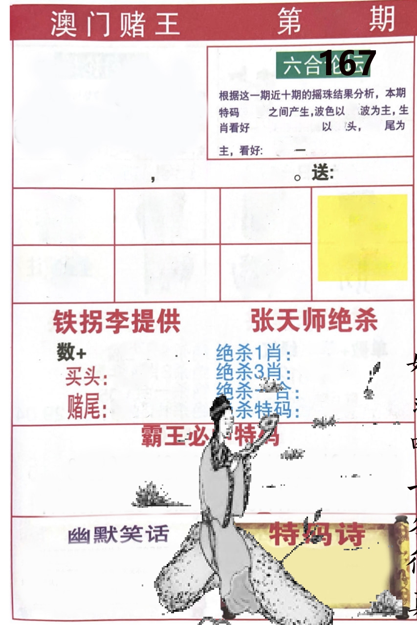 澳门堵王 第167期
