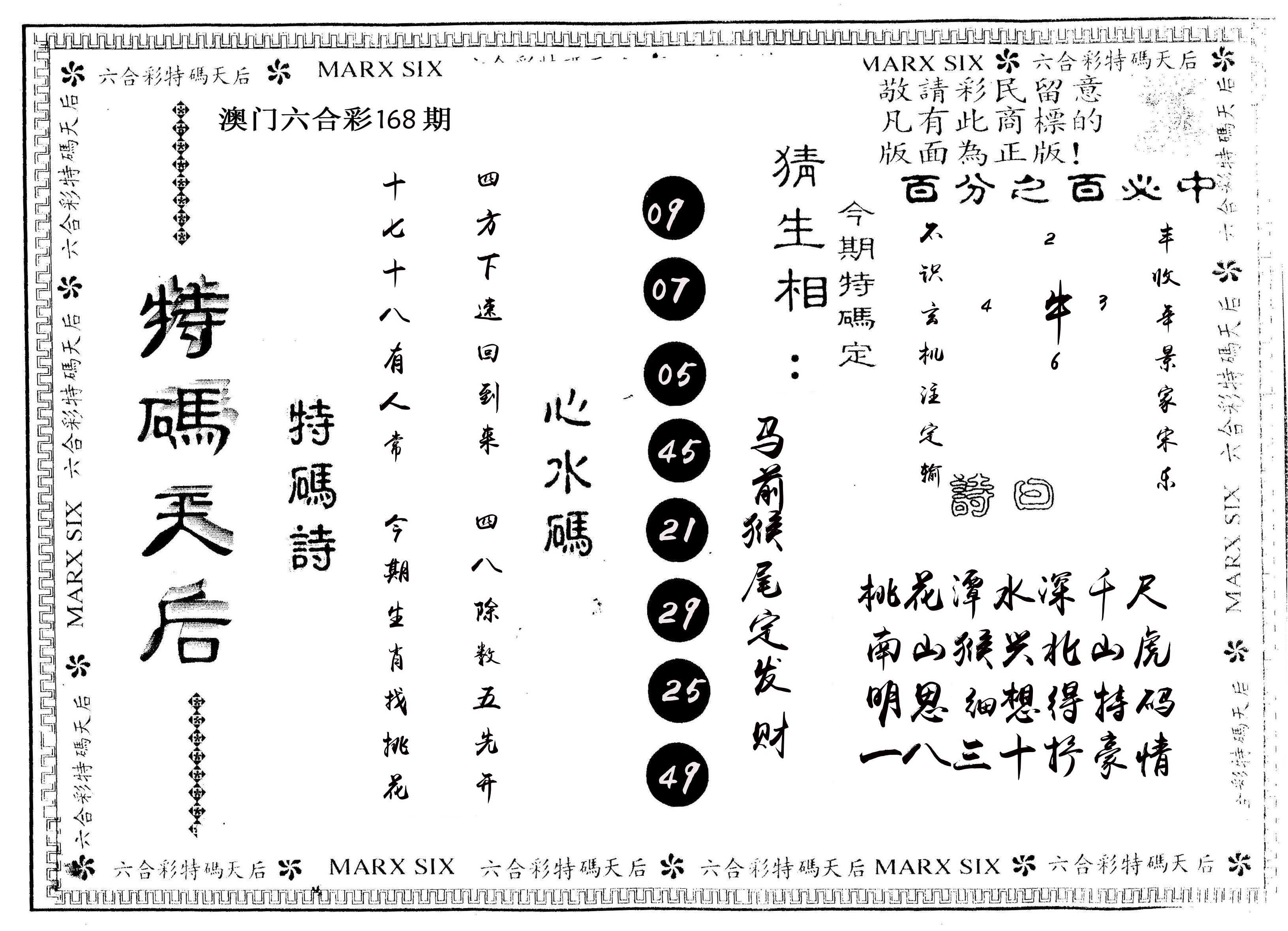 另版特码天后 第168期