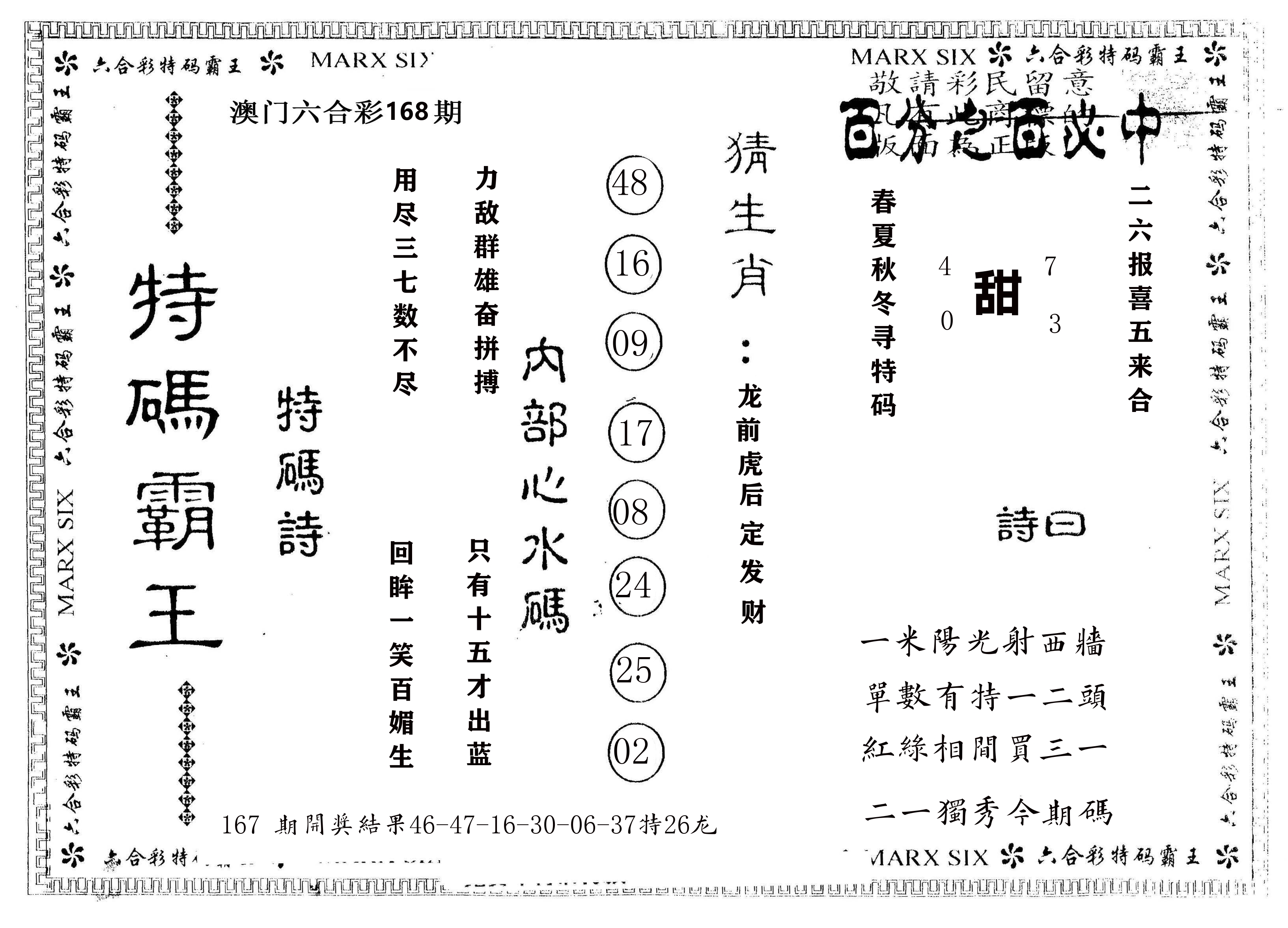另版特码霸王 第168期