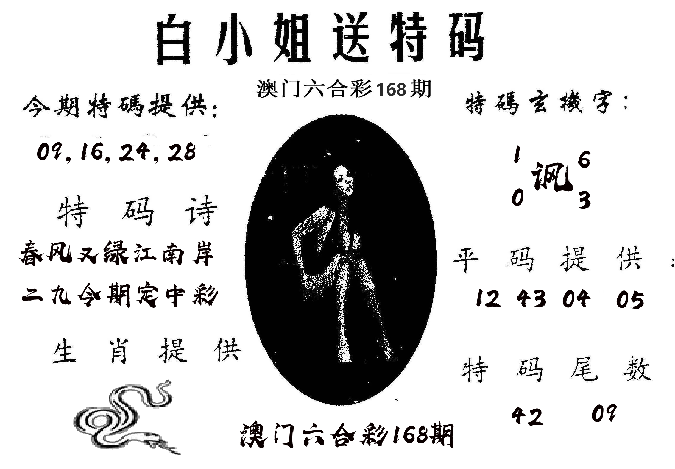 白姐送特 第168期