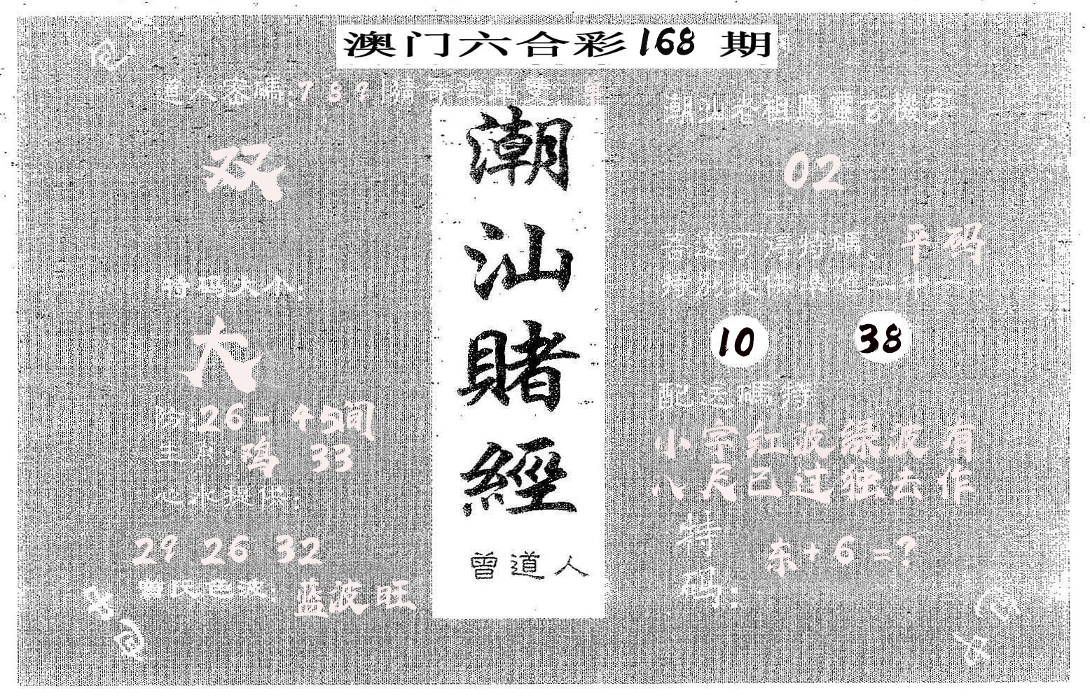 潮汕赌经 第168期