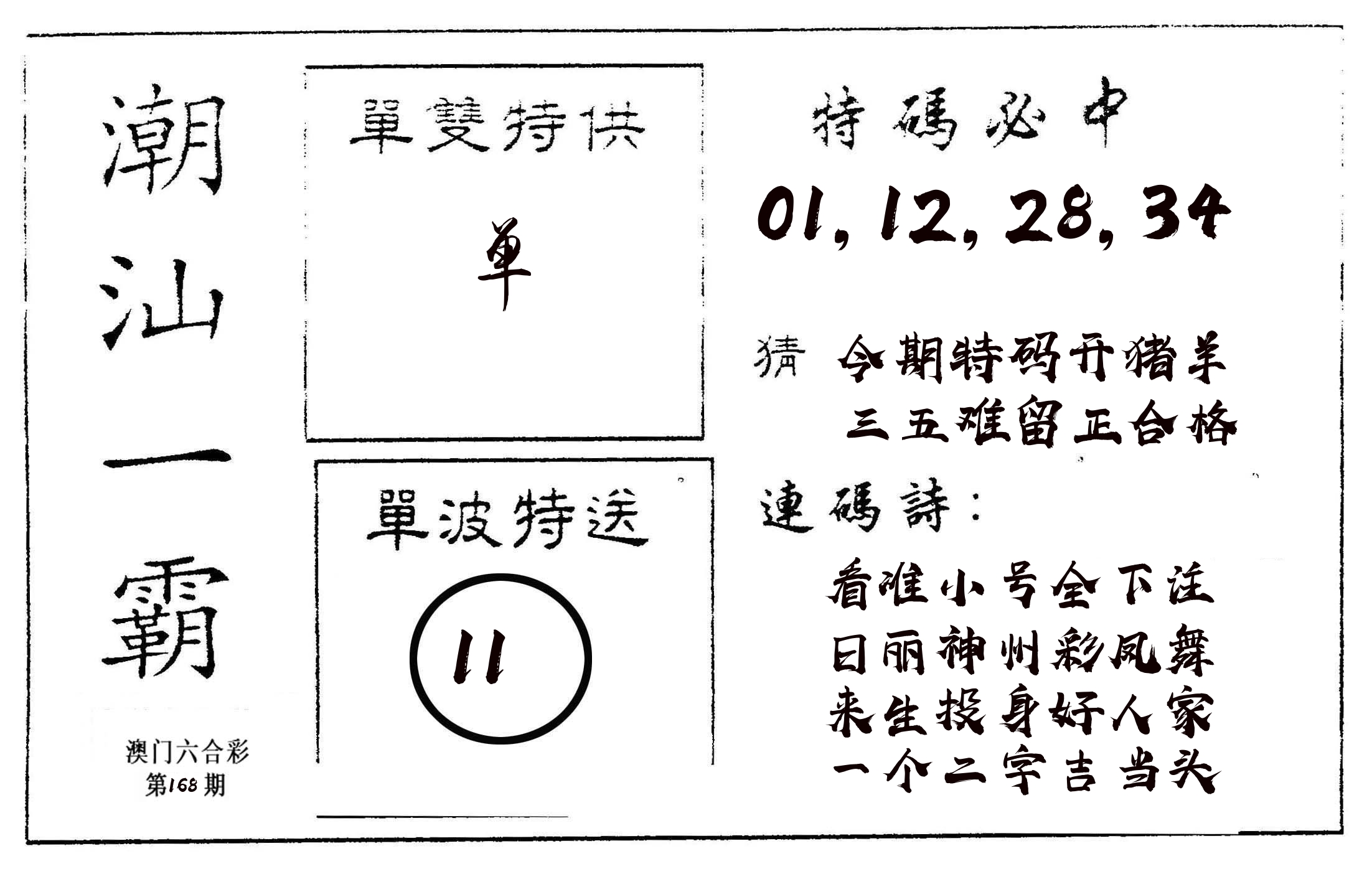 潮汕一霸A 第168期