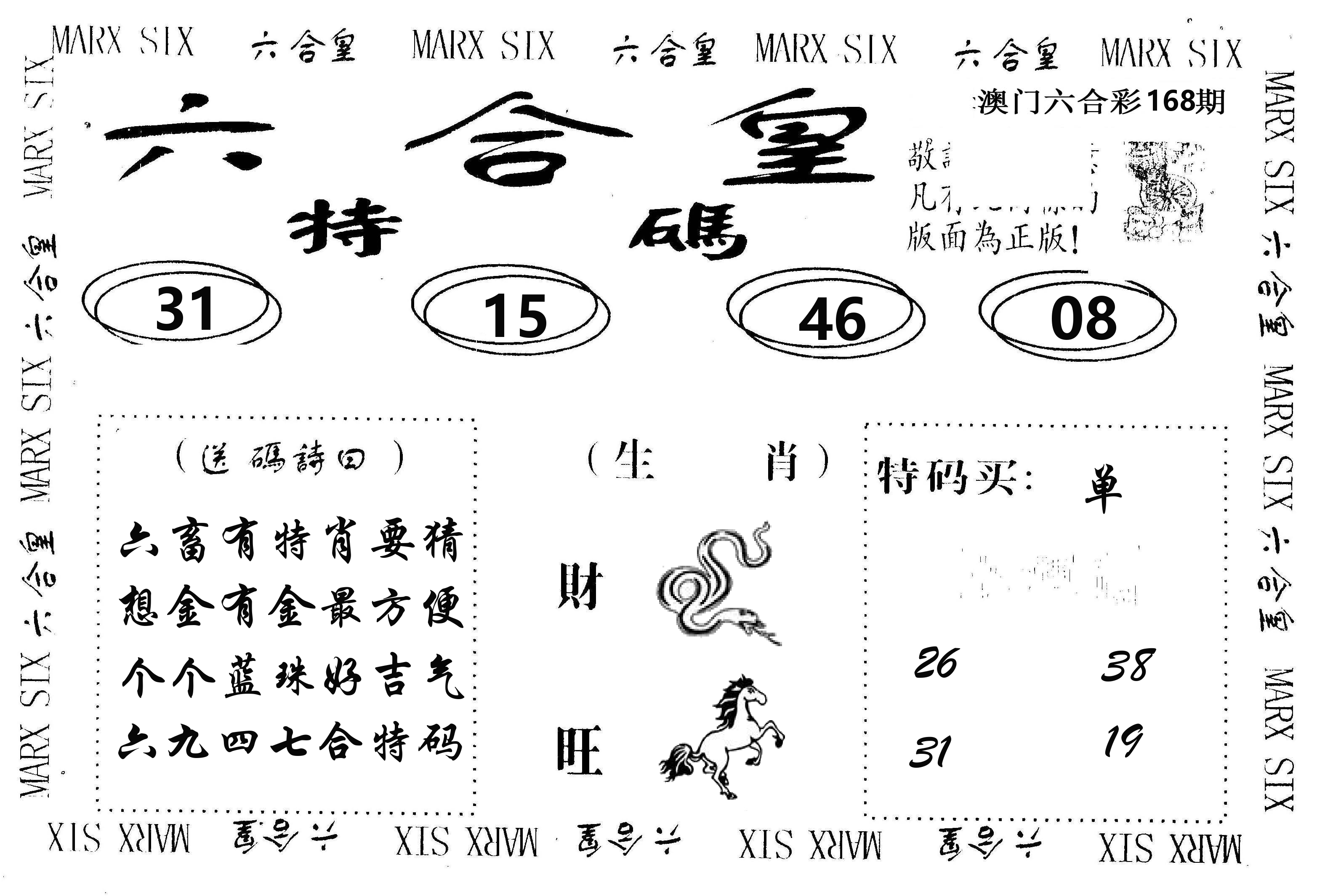 六合皇 第168期