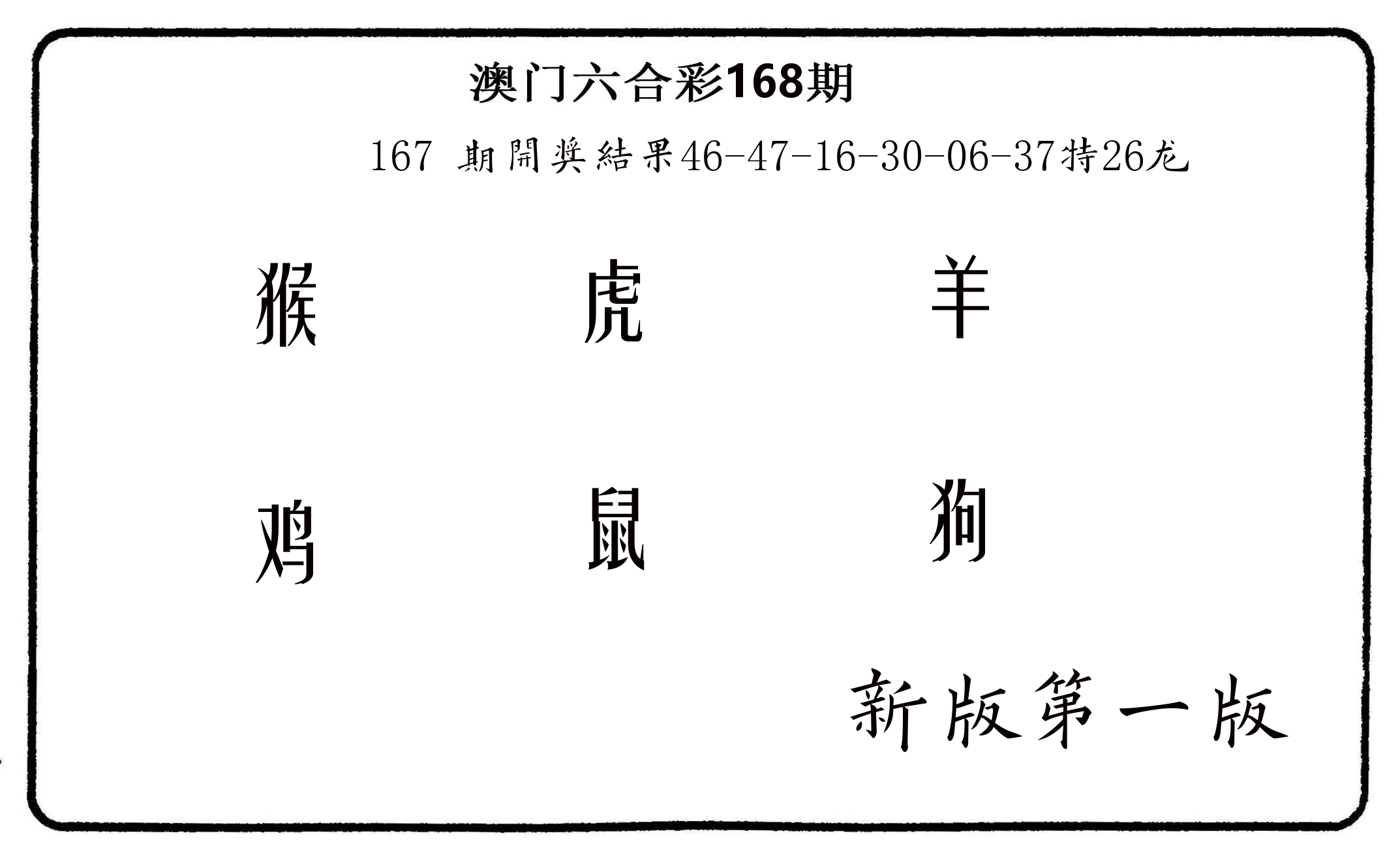 六肖中特 第168期