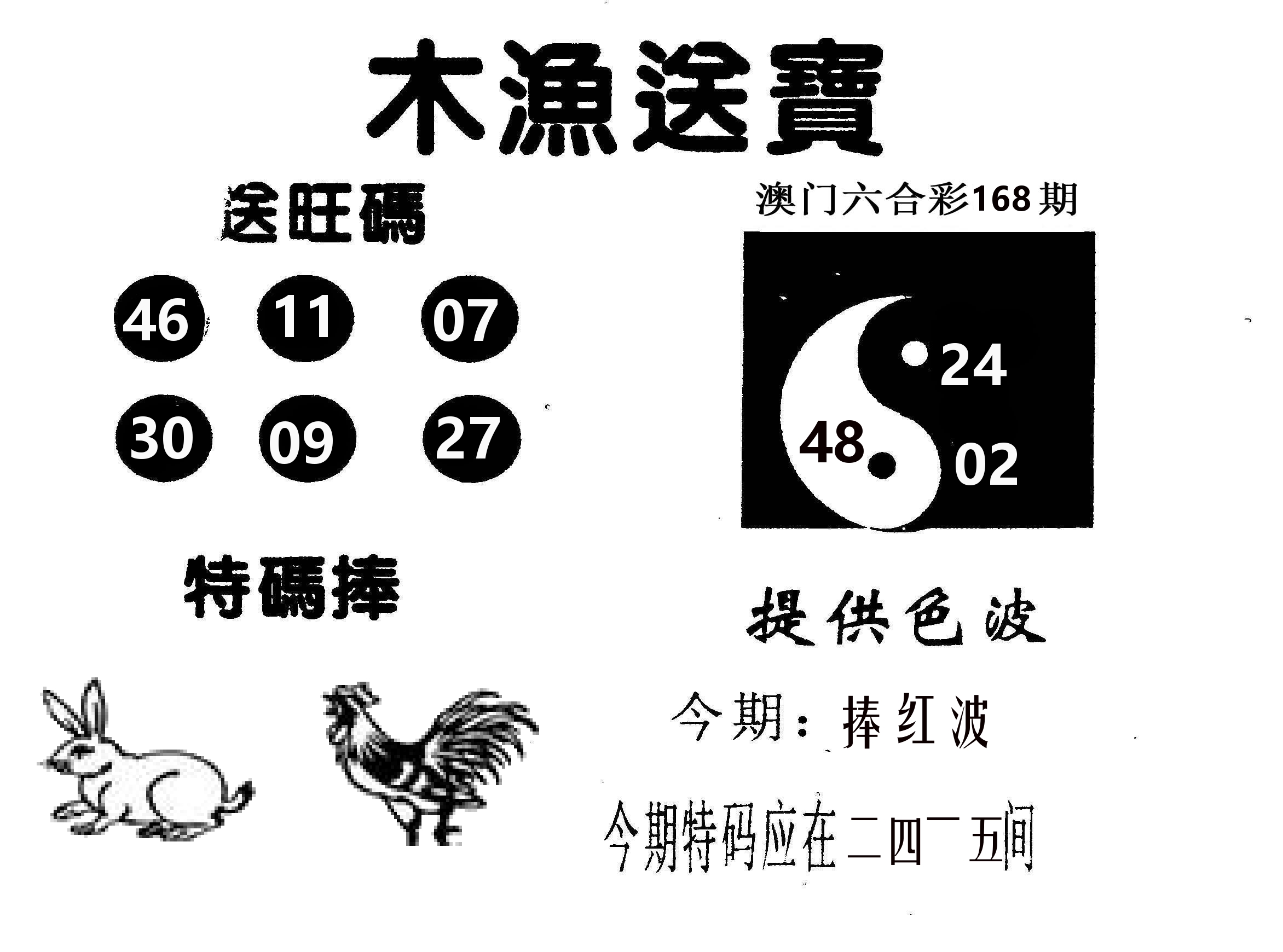 木渔送宝 第168期