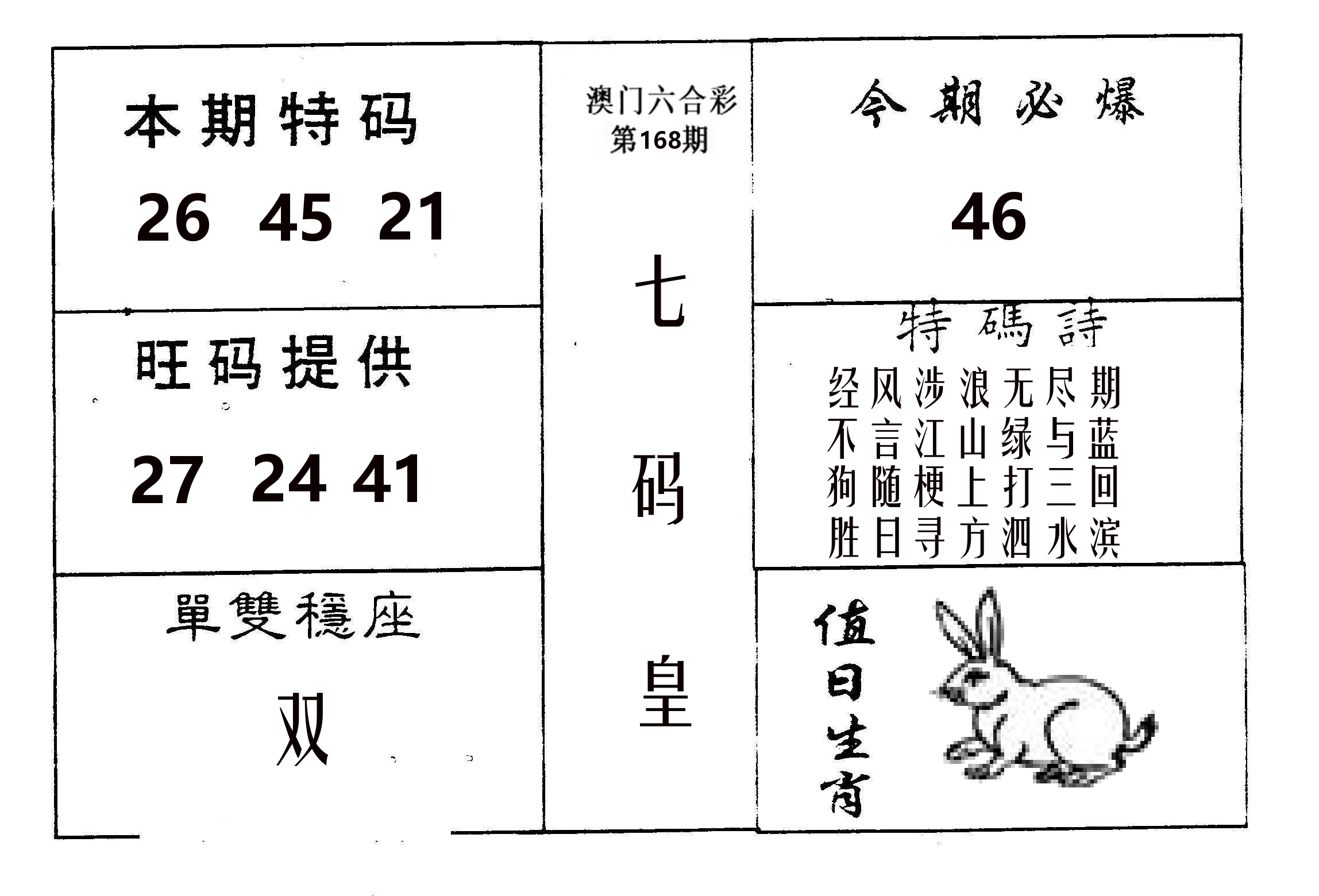 七码皇 第168期