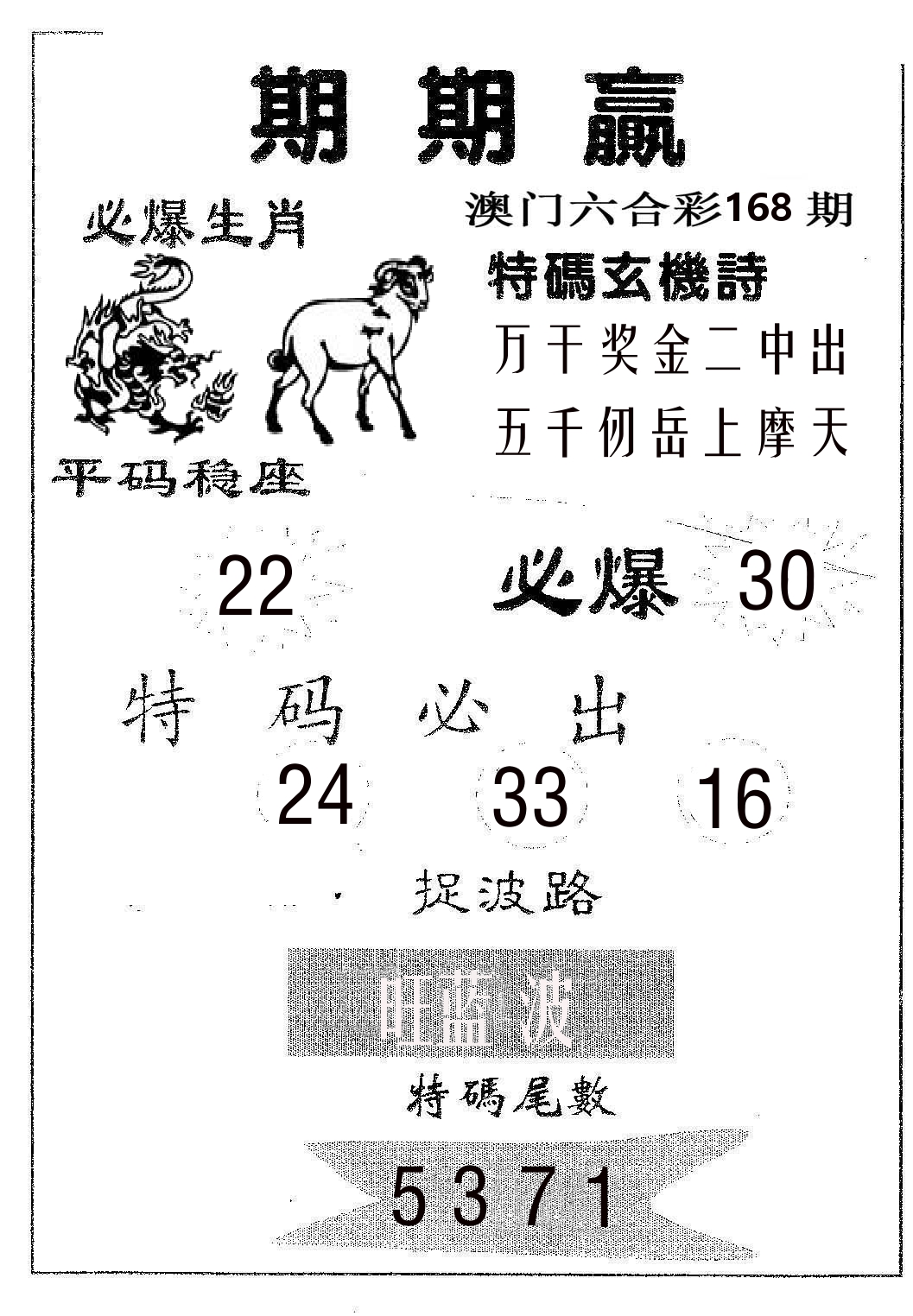 期期赢 第168期