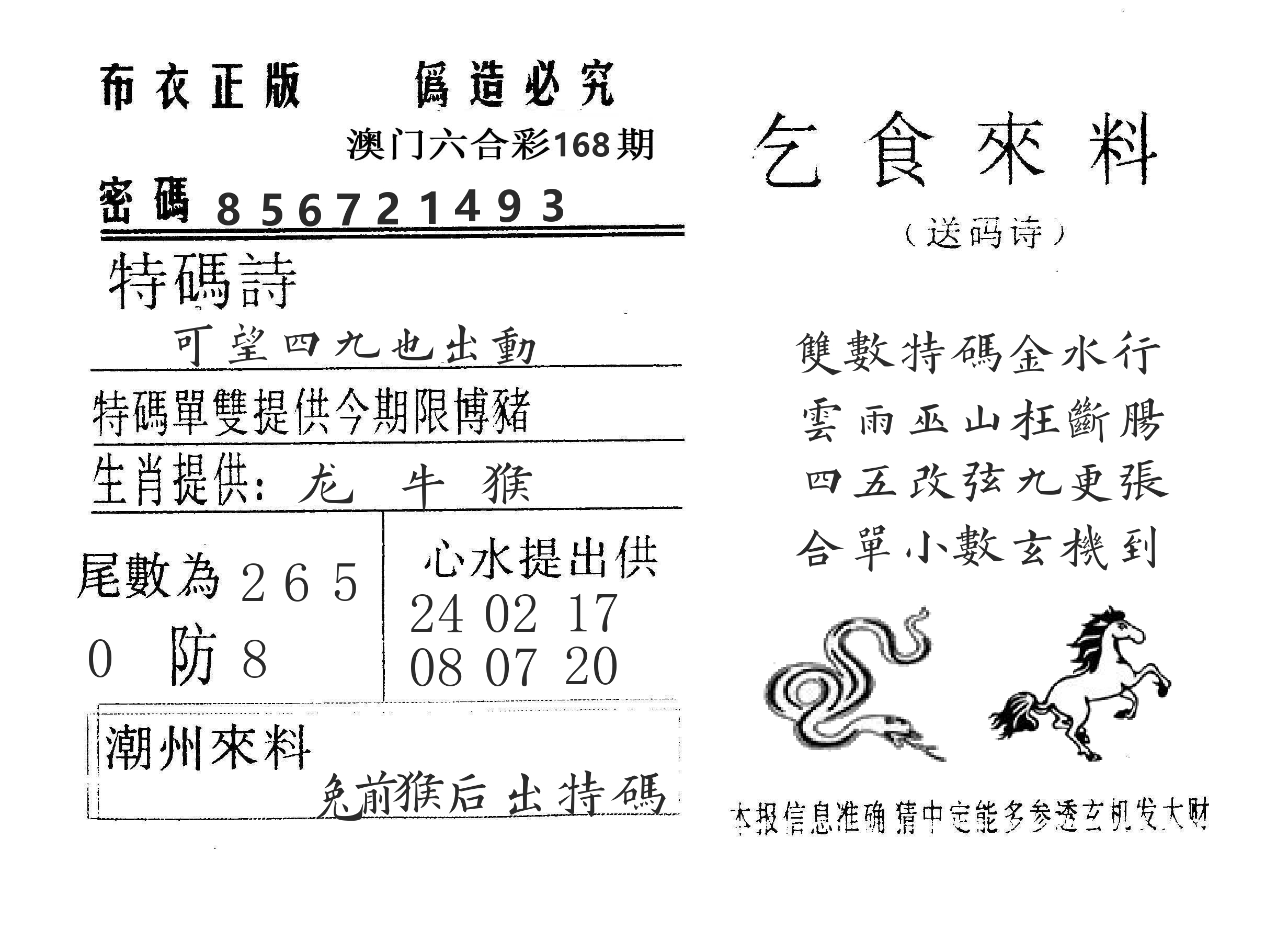 乞食来料 第168期