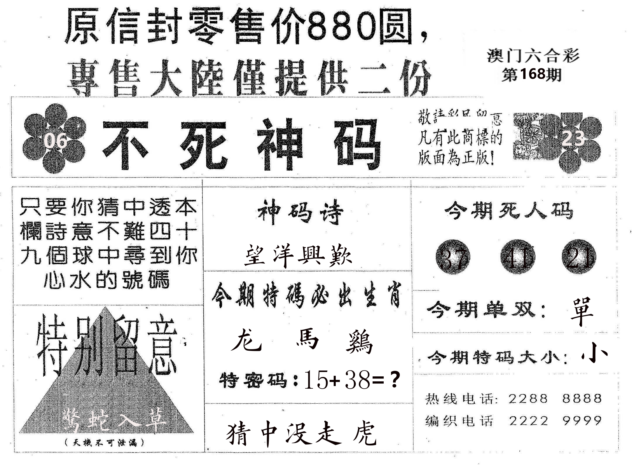 不死码B 第168期