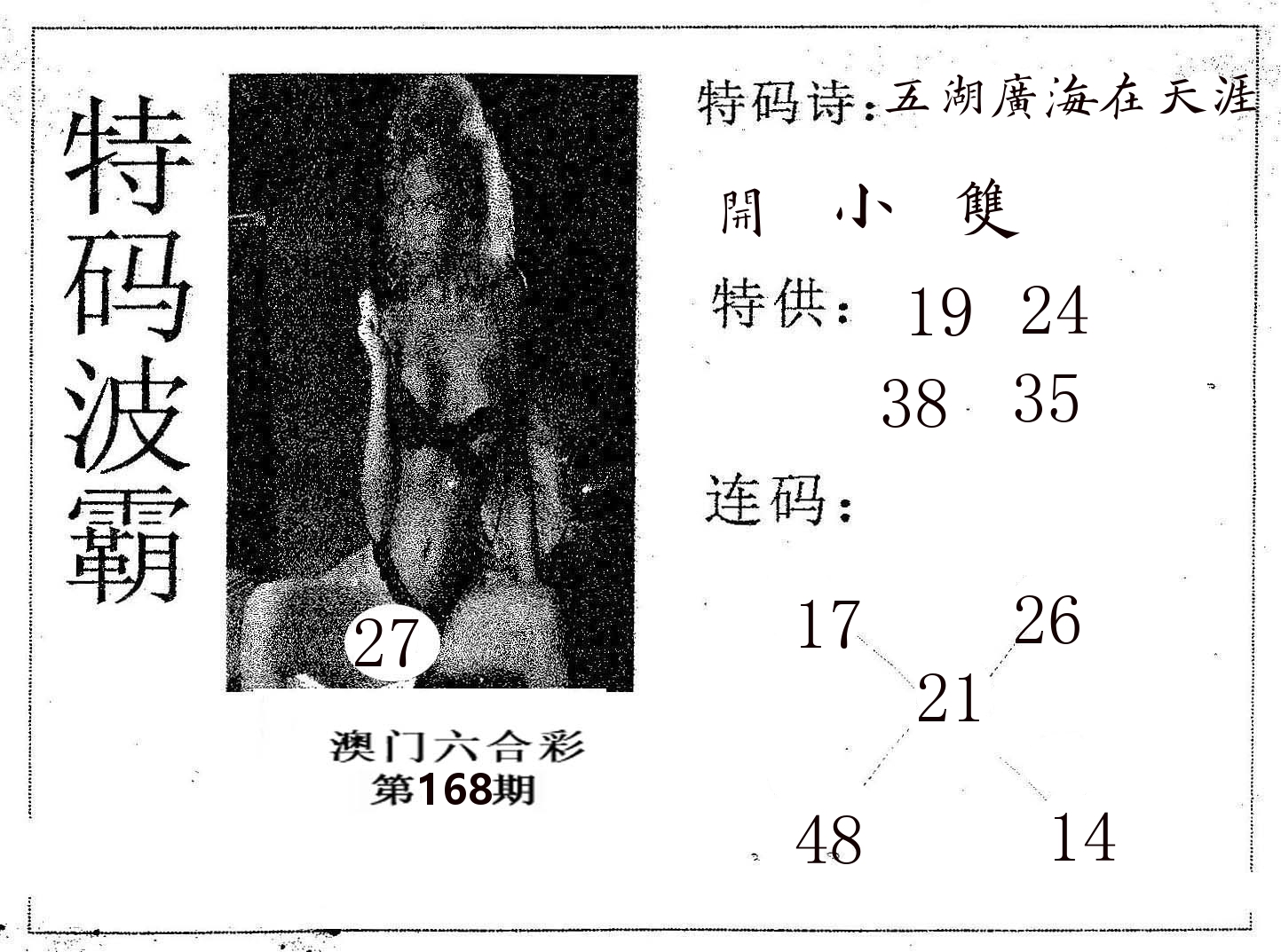 特码波霸 第168期