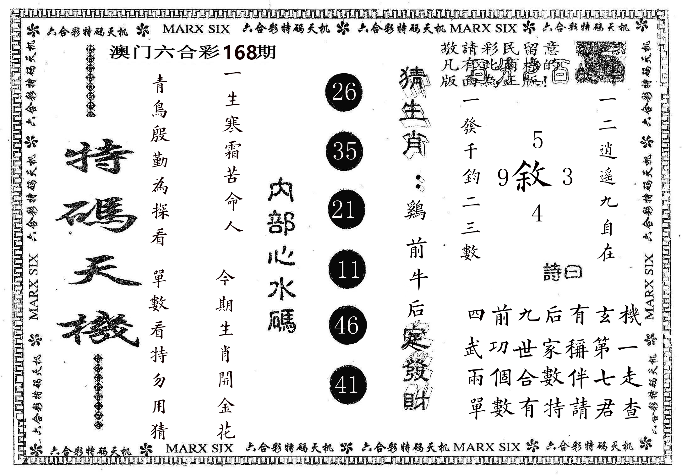 特码天机 第168期