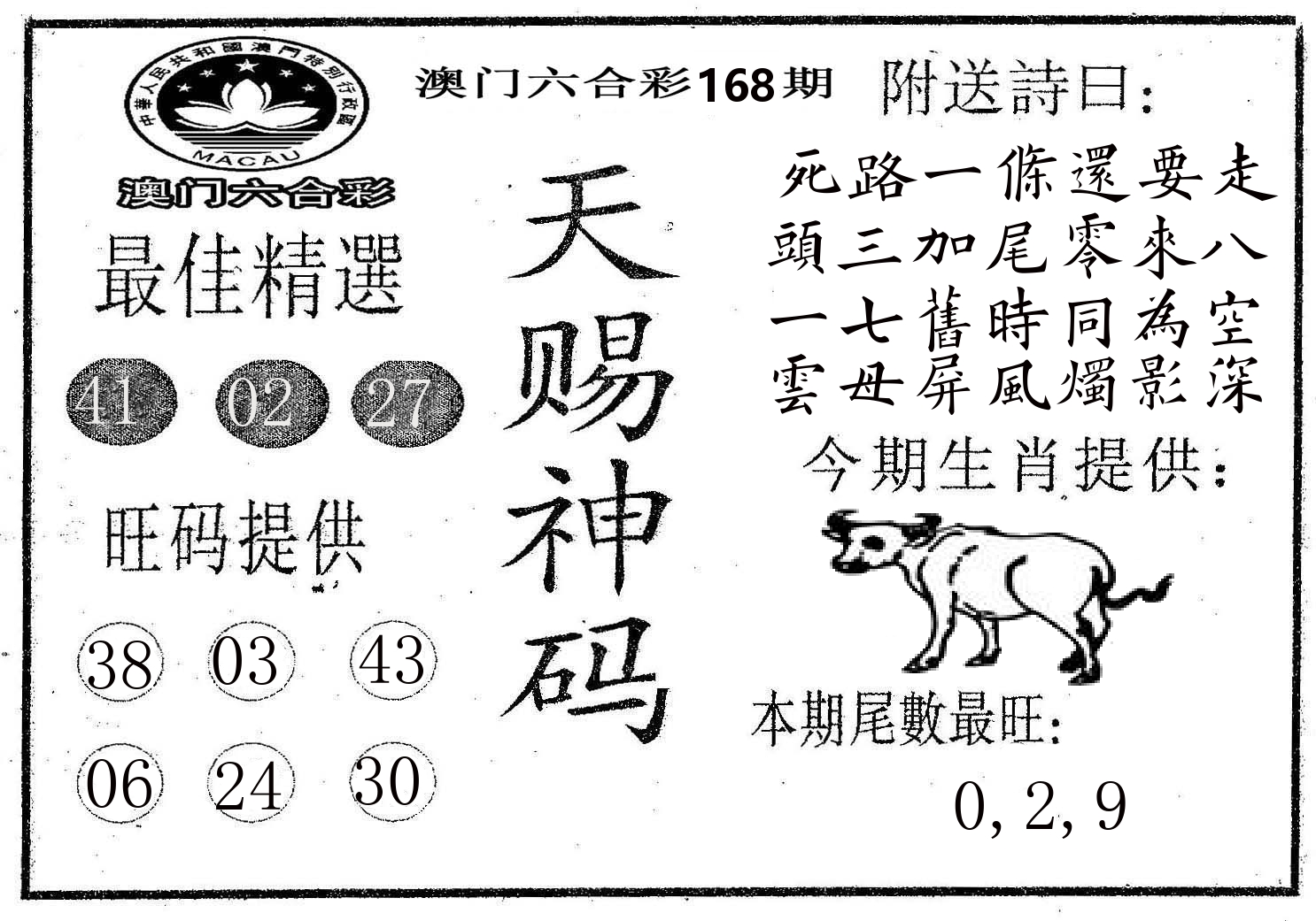 天赐神码 第168期