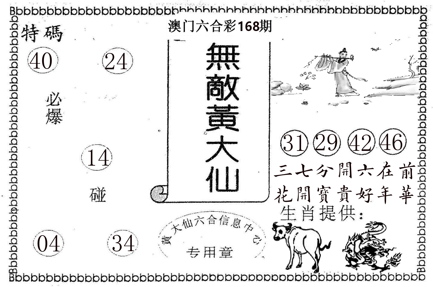 无敌黄大仙 第168期
