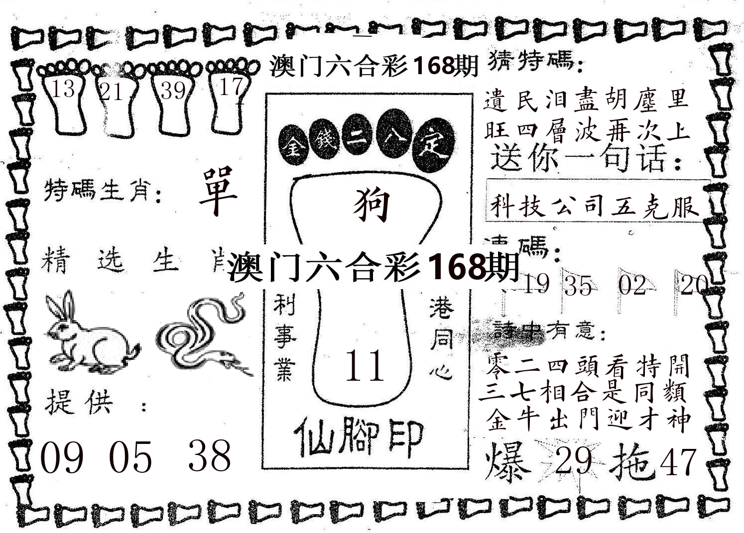 仙脚印 第168期