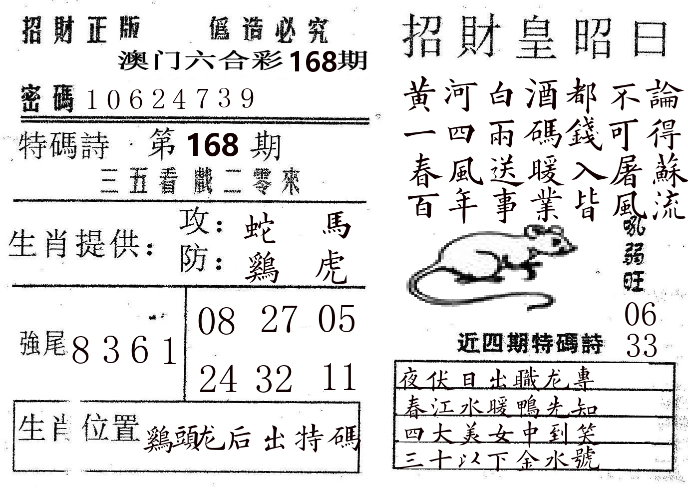 招财皇 第168期
