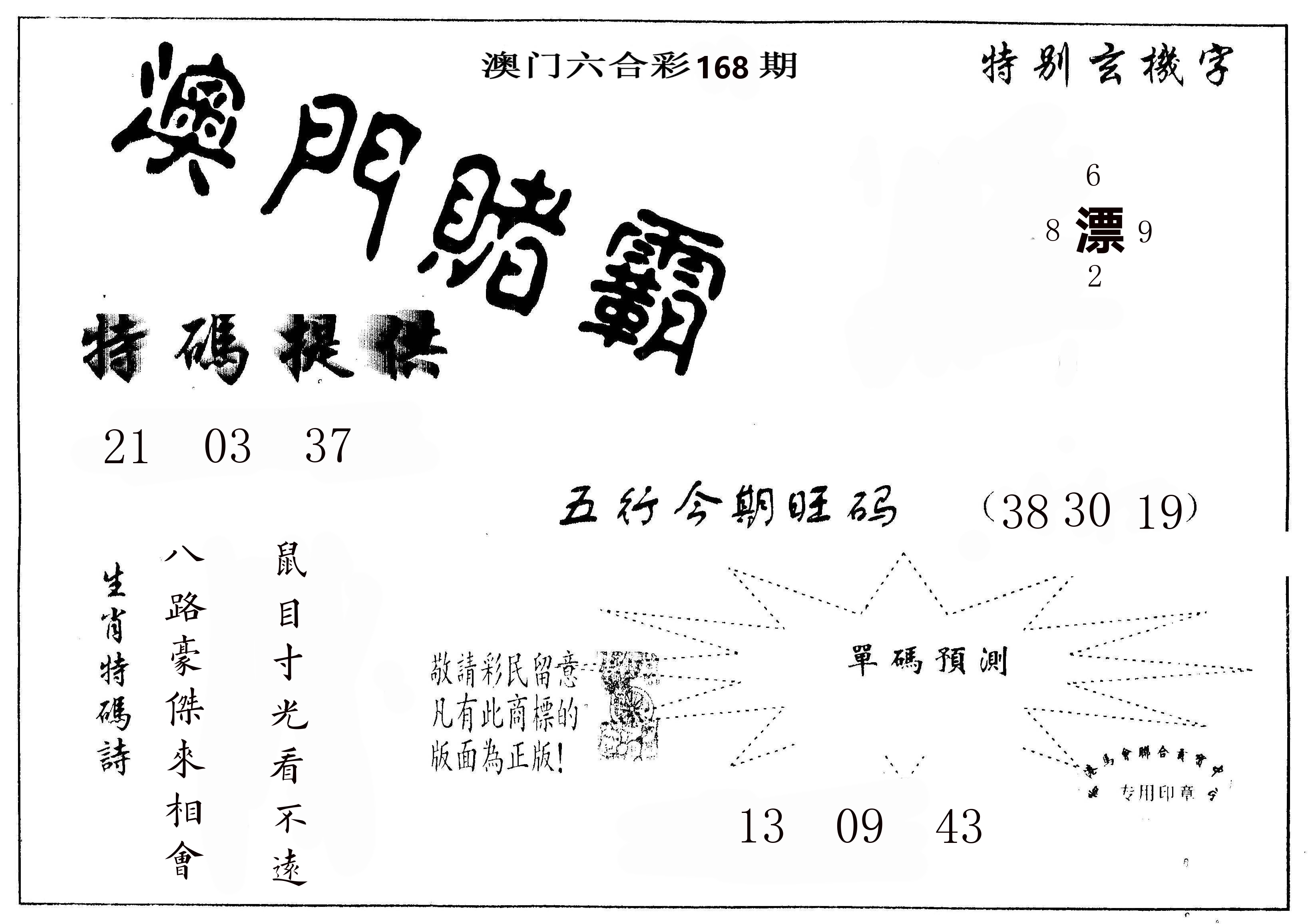 澳门赌霸 第168期