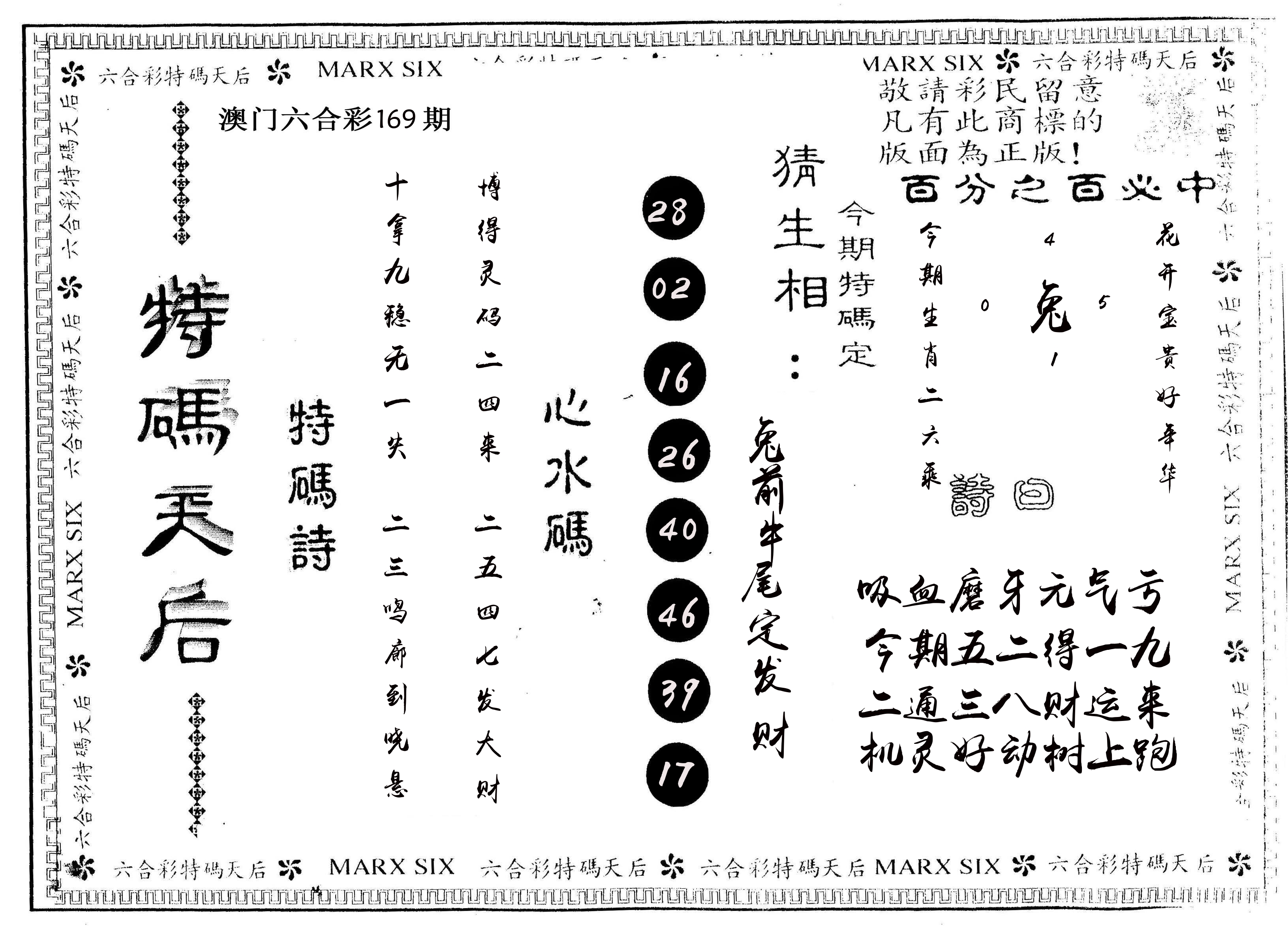 另版特码天后 第169期