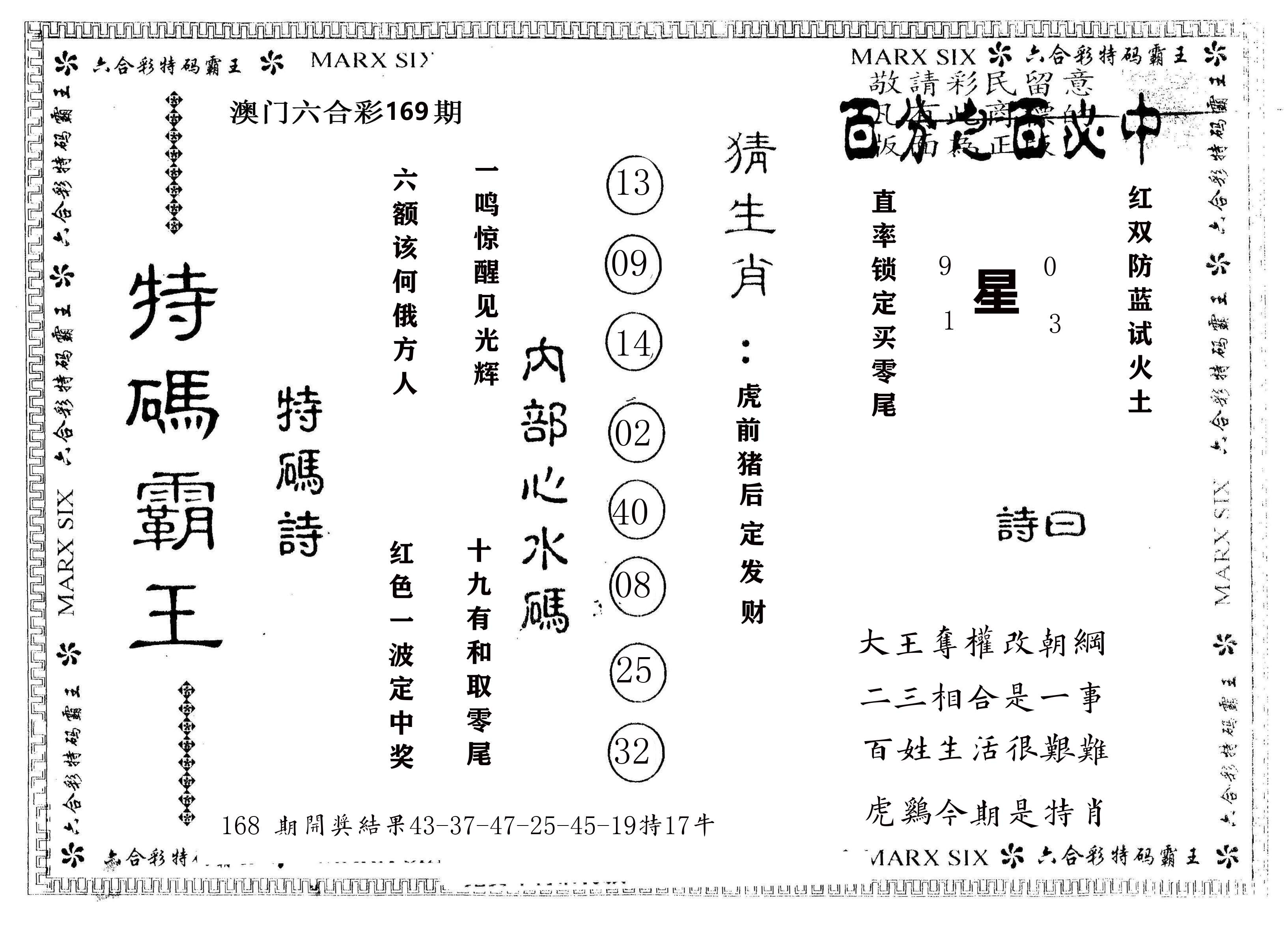 另版特码霸王 第169期