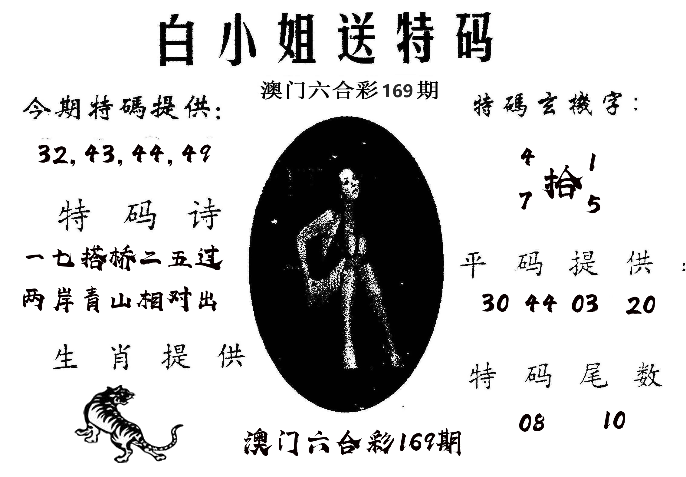 白姐送特 第169期
