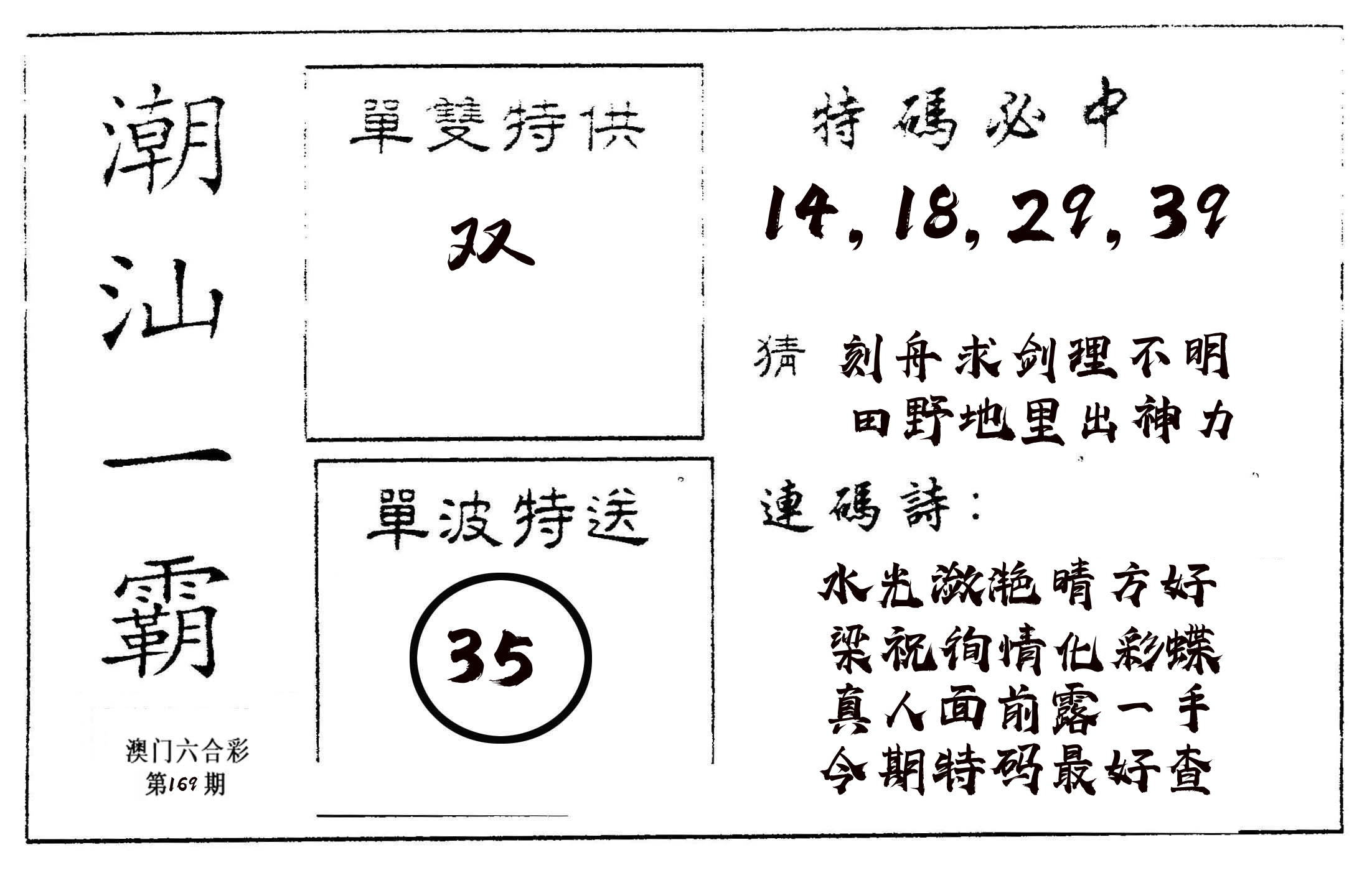 潮汕一霸A 第169期