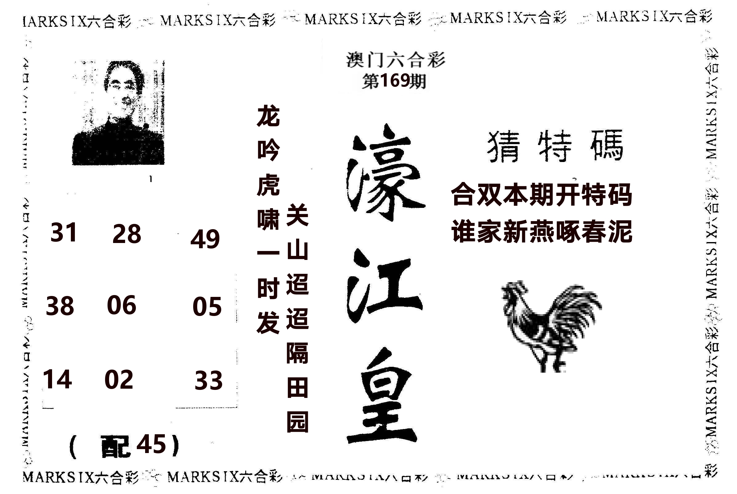 濠江皇 第169期