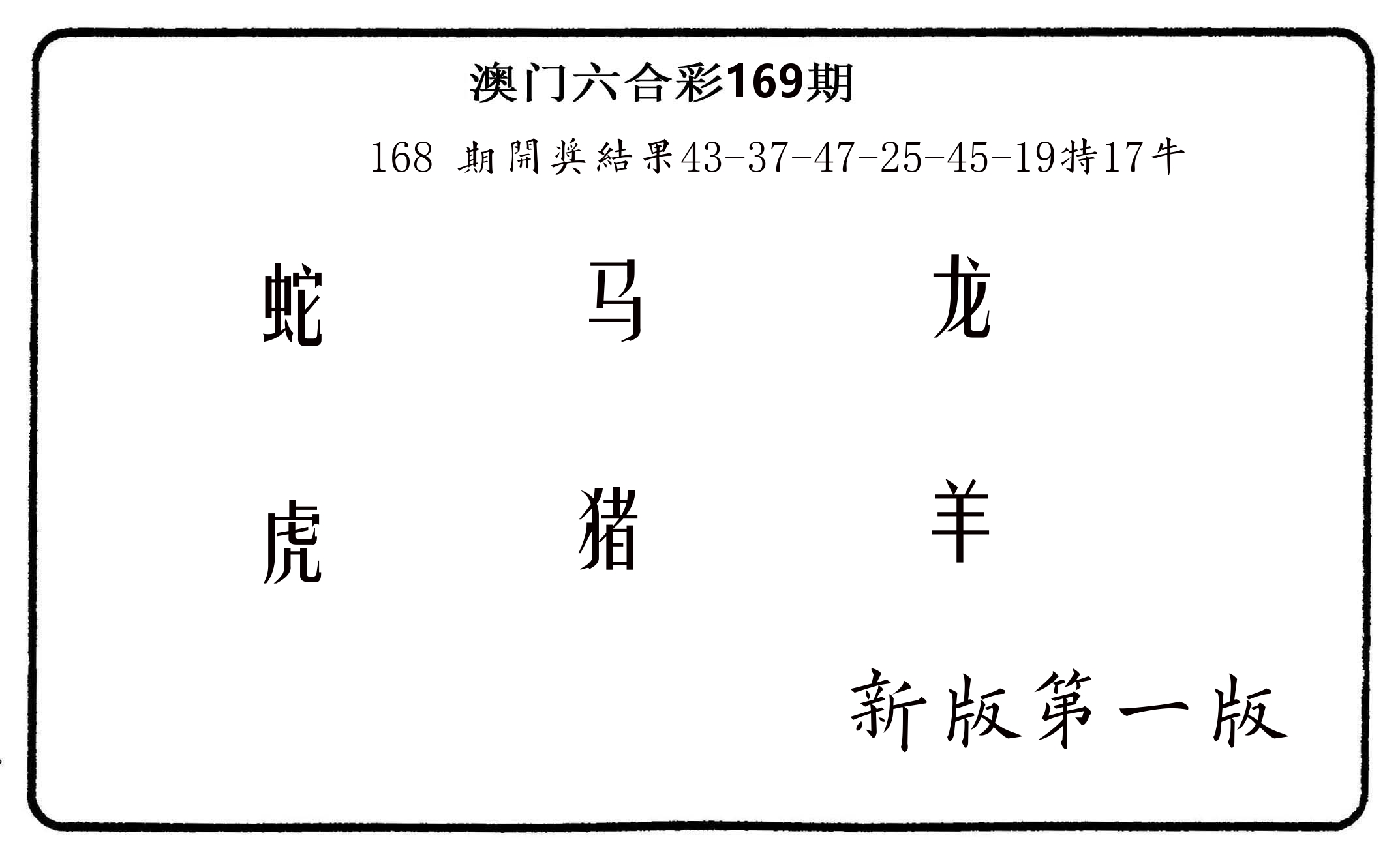 六肖中特 第169期