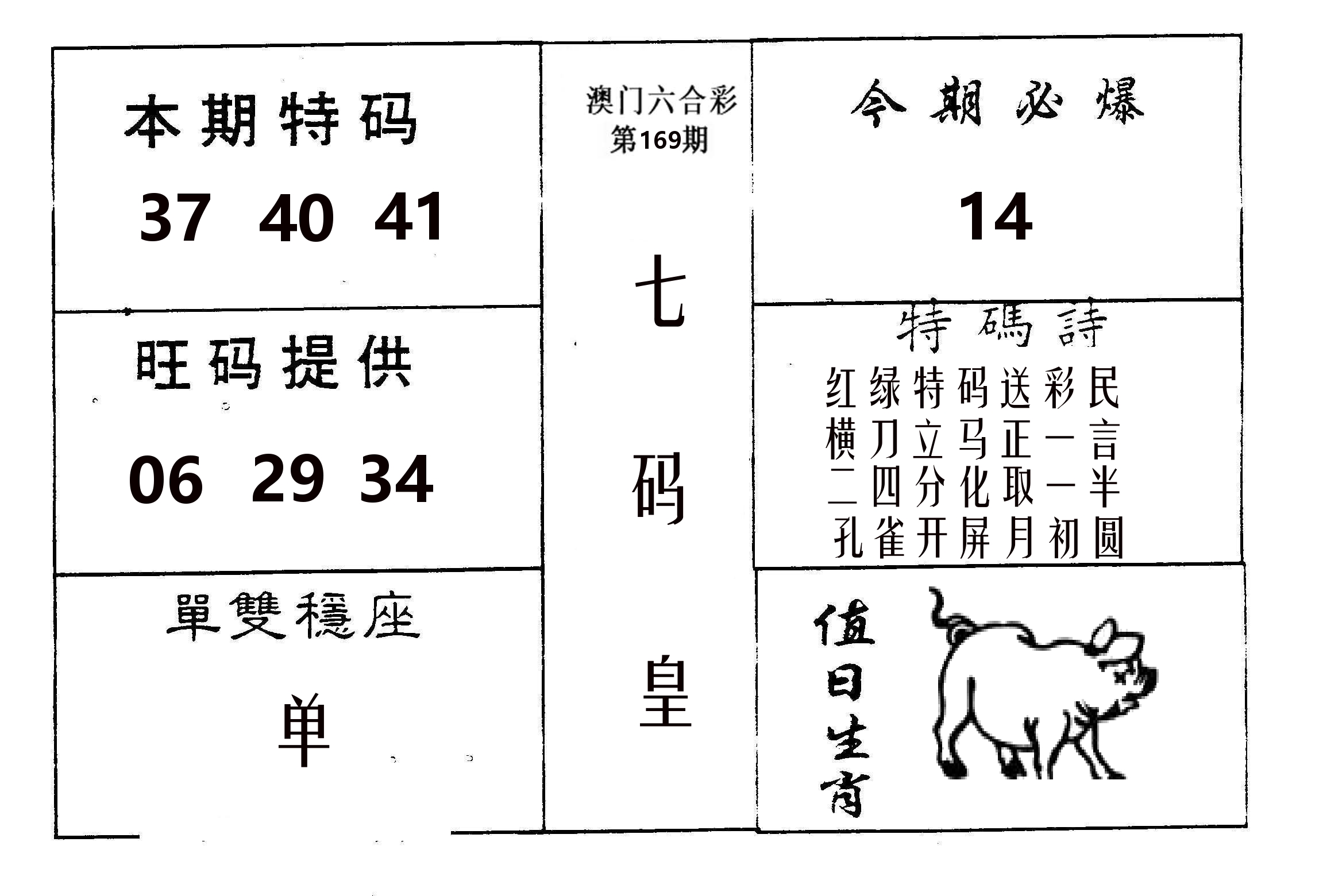 七码皇 第169期