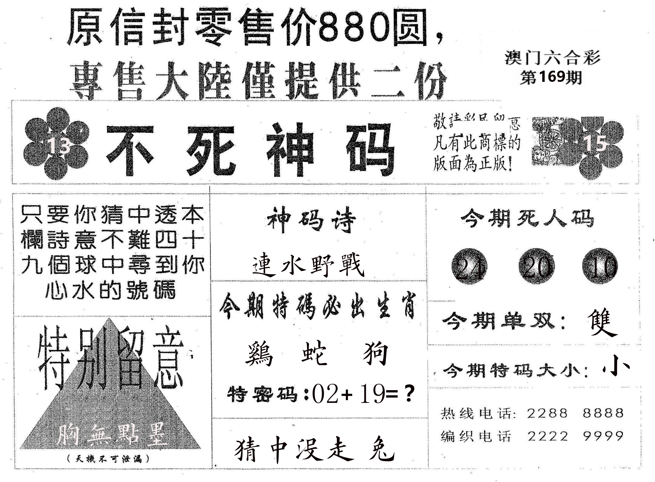 不死码B 第169期