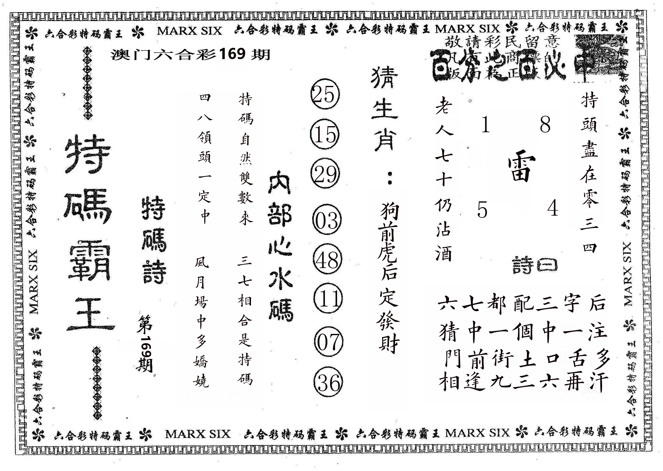 特码霸王B 第169期