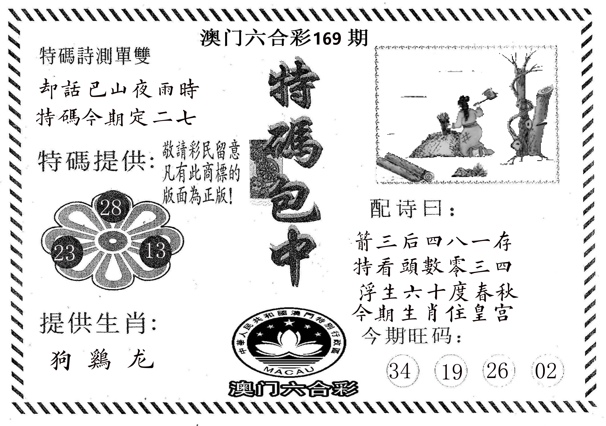 特码包中 第169期