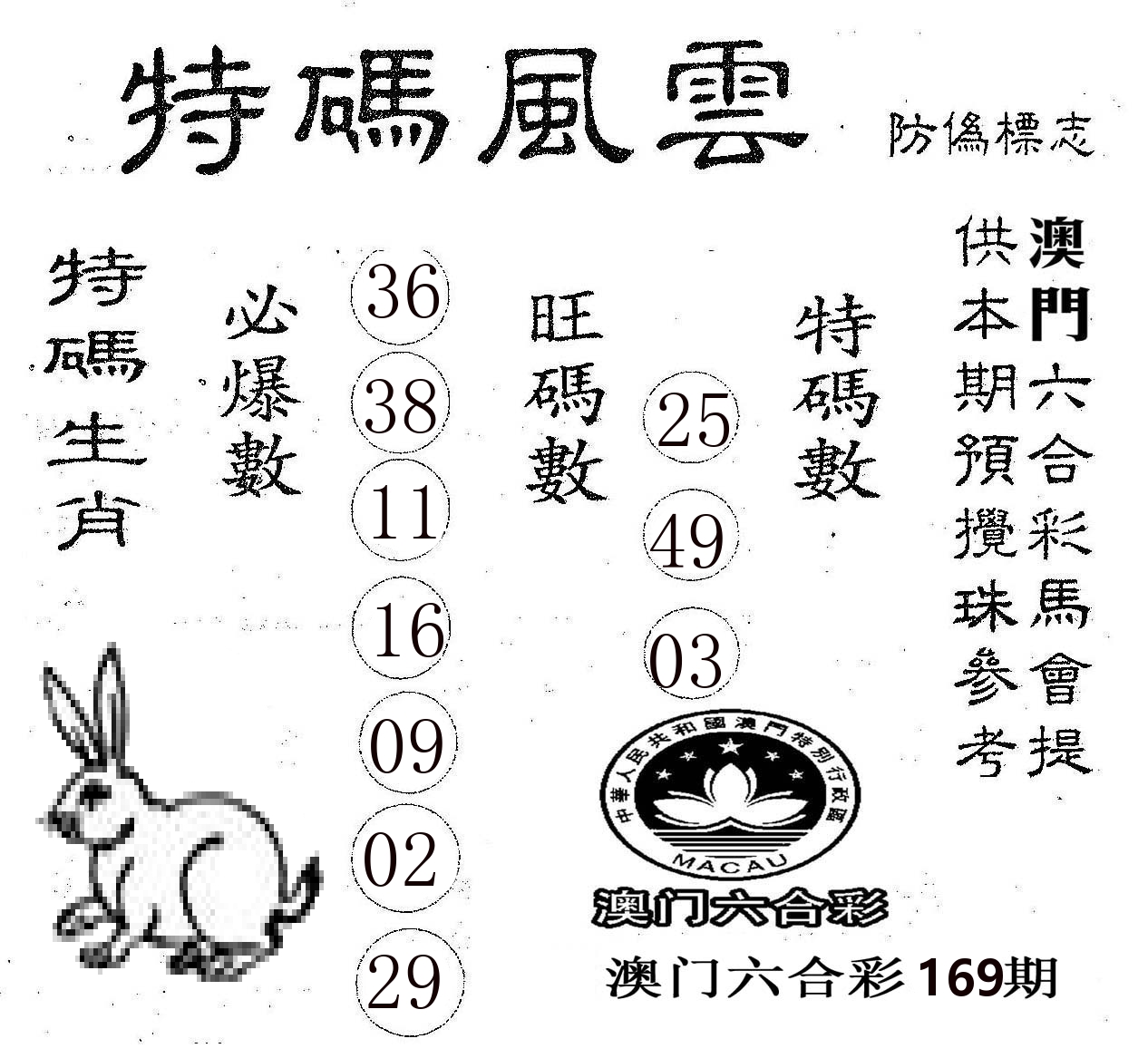 特码风云 第169期
