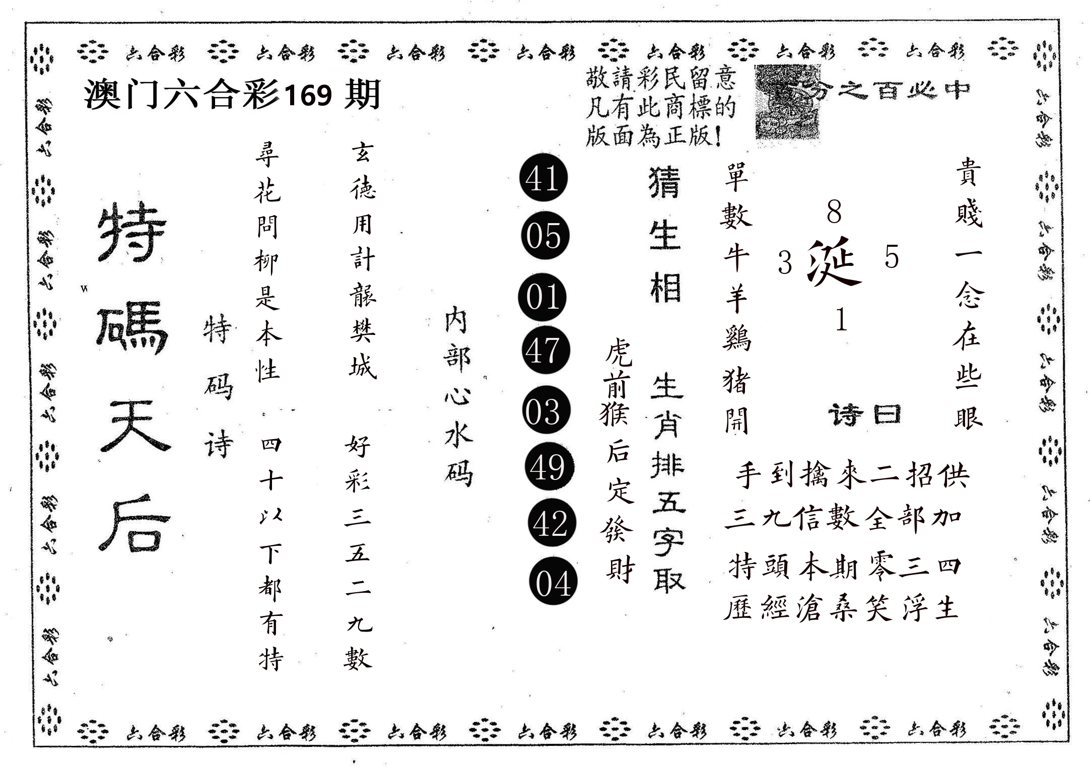 特码天后A 第169期