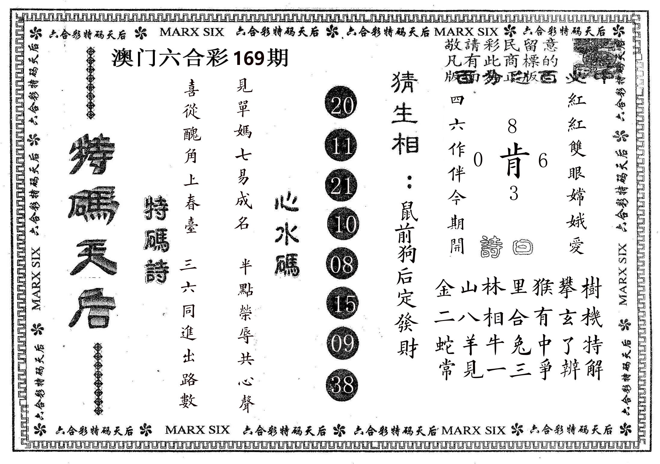 特码天后B 第169期