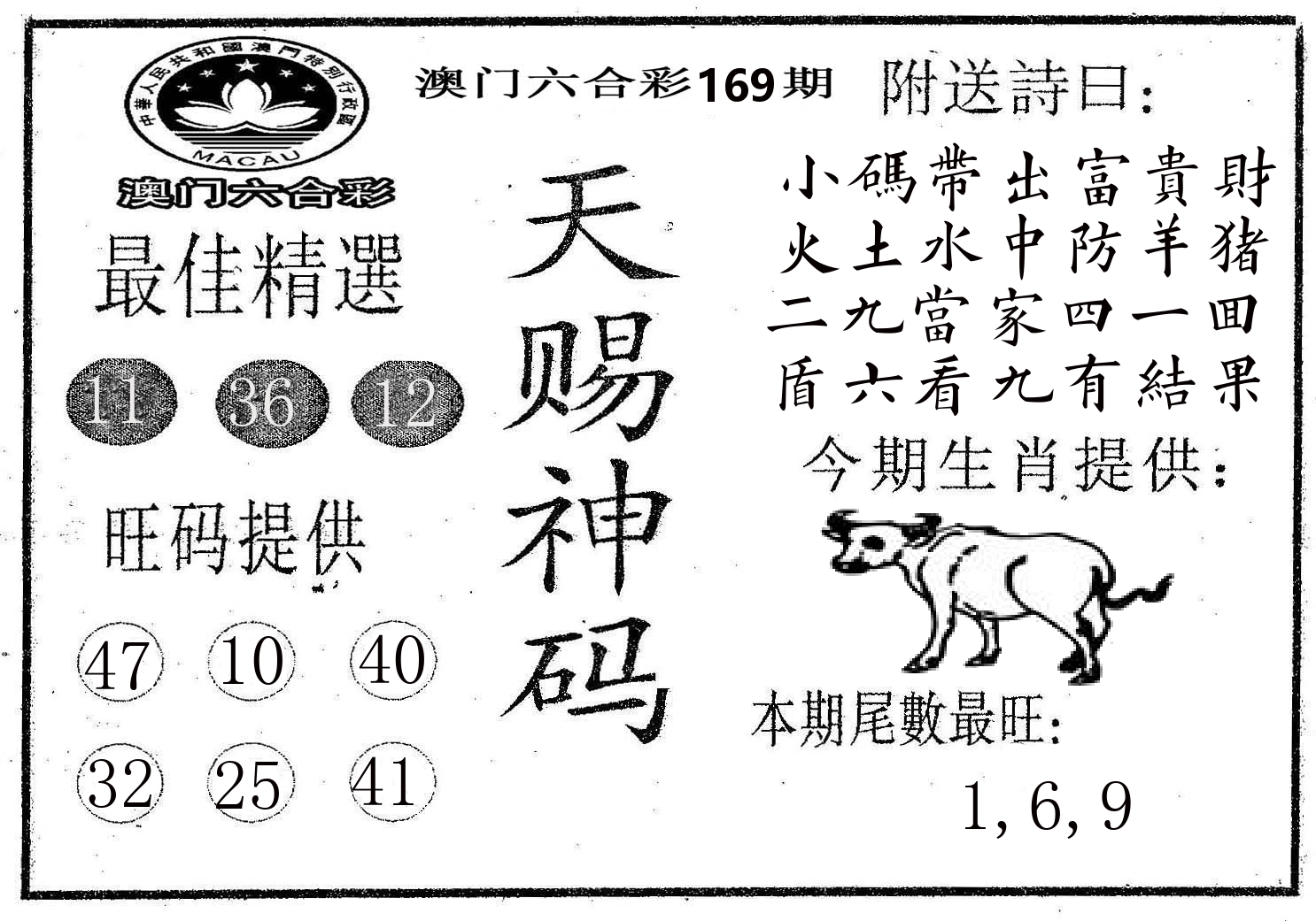天赐神码 第169期
