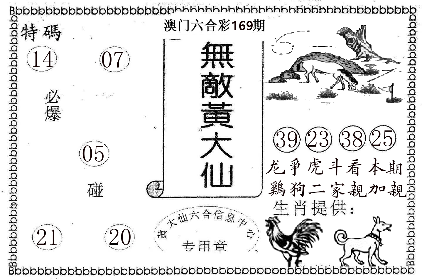 无敌黄大仙 第169期