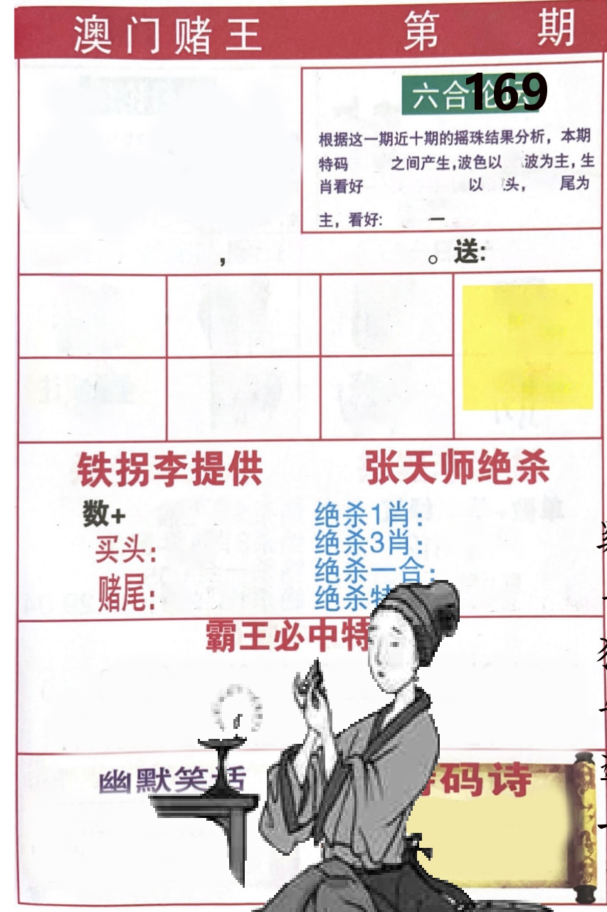 澳门堵王 第169期
