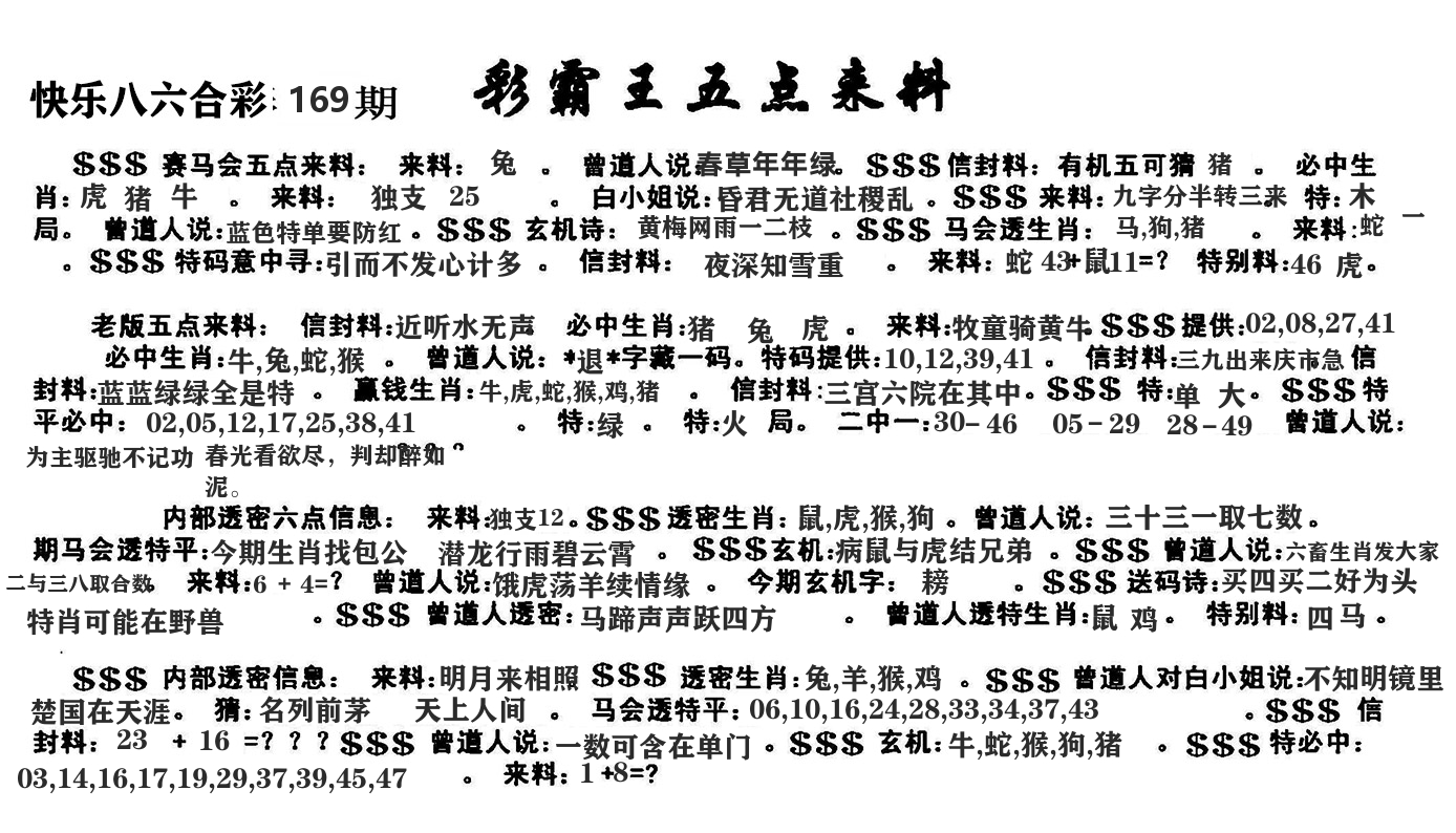 澳门五点来料 第169期