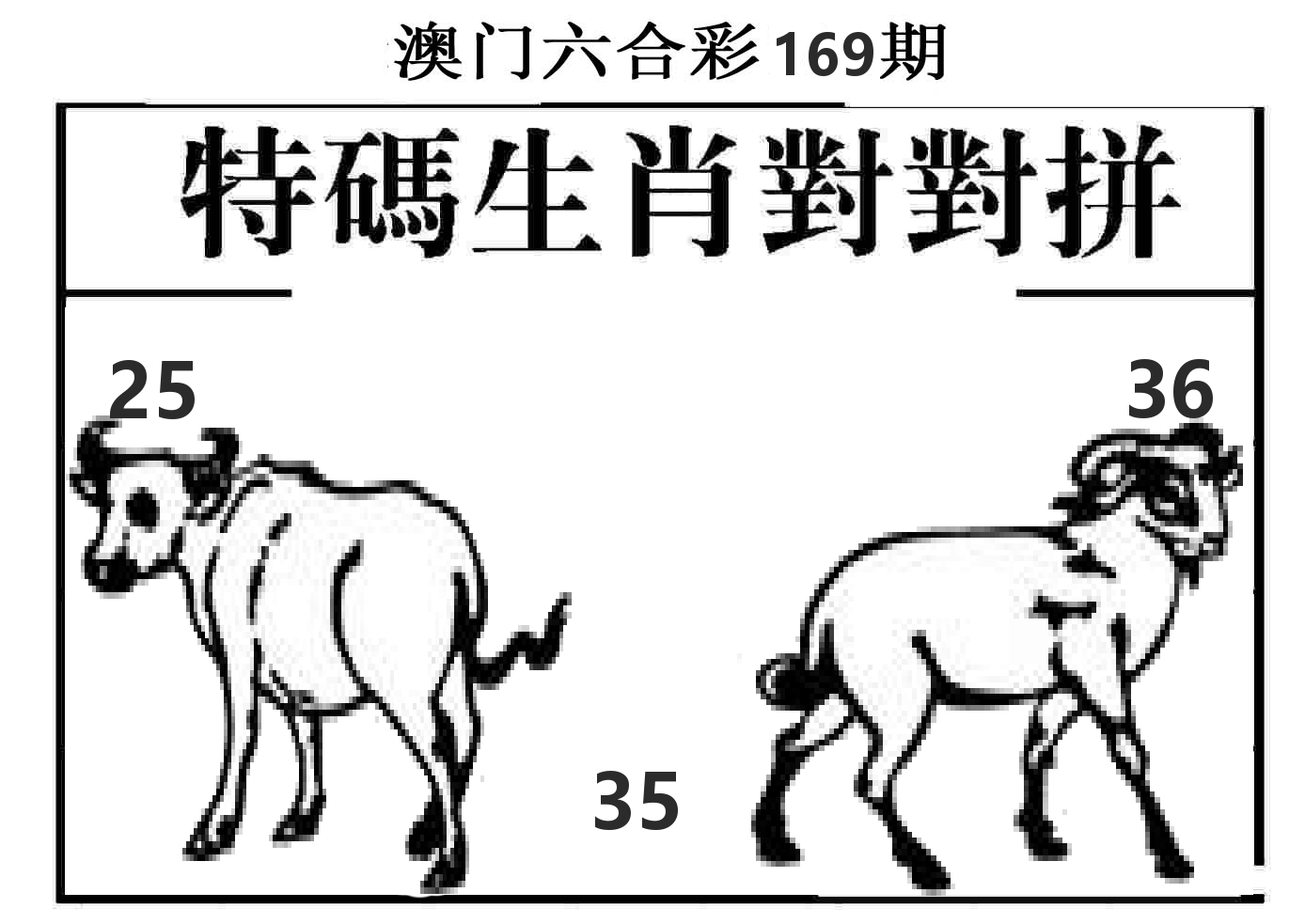 特码生肖对对拼 第169期