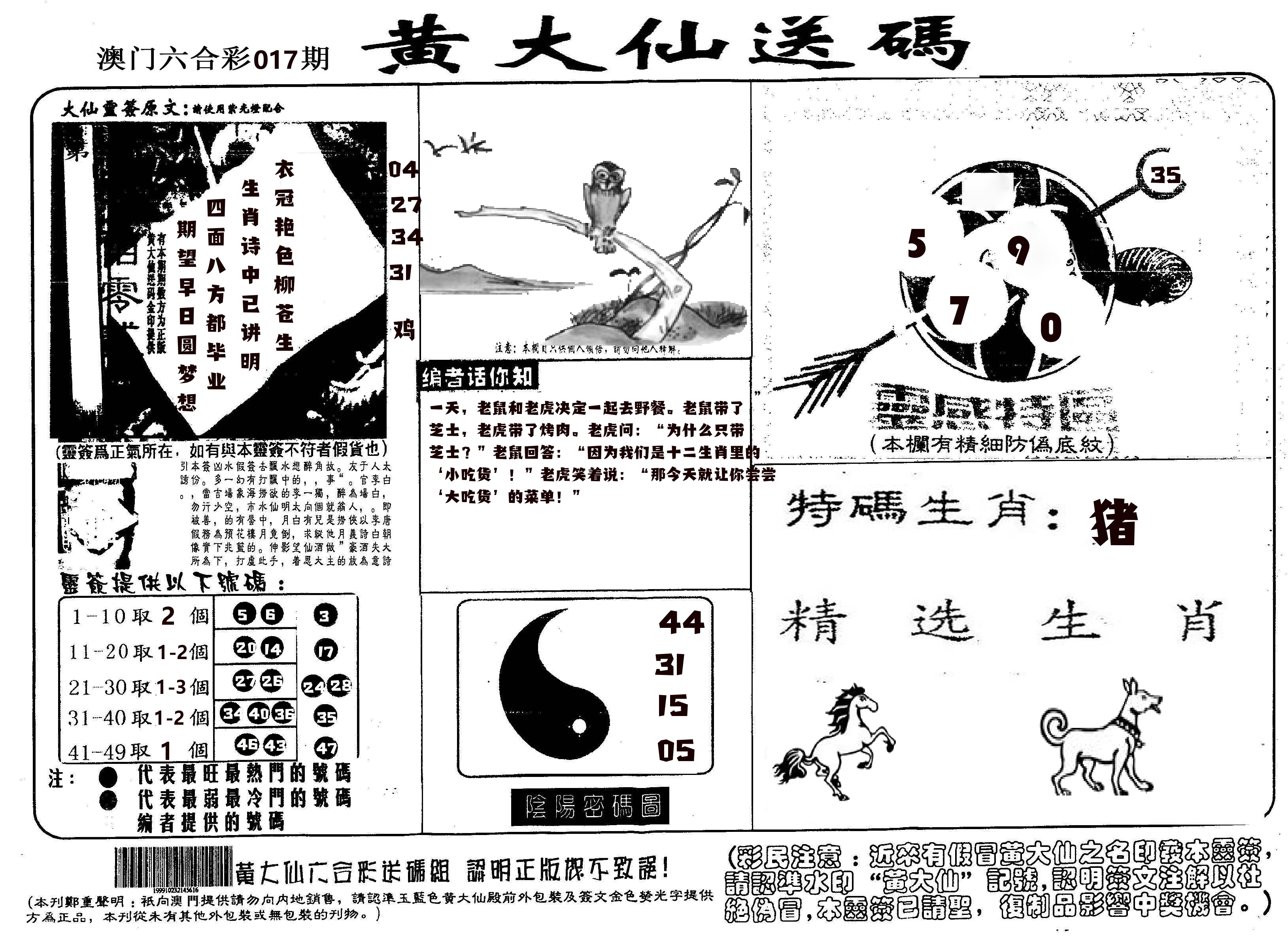 黄大仙射箭(信封) 第17期