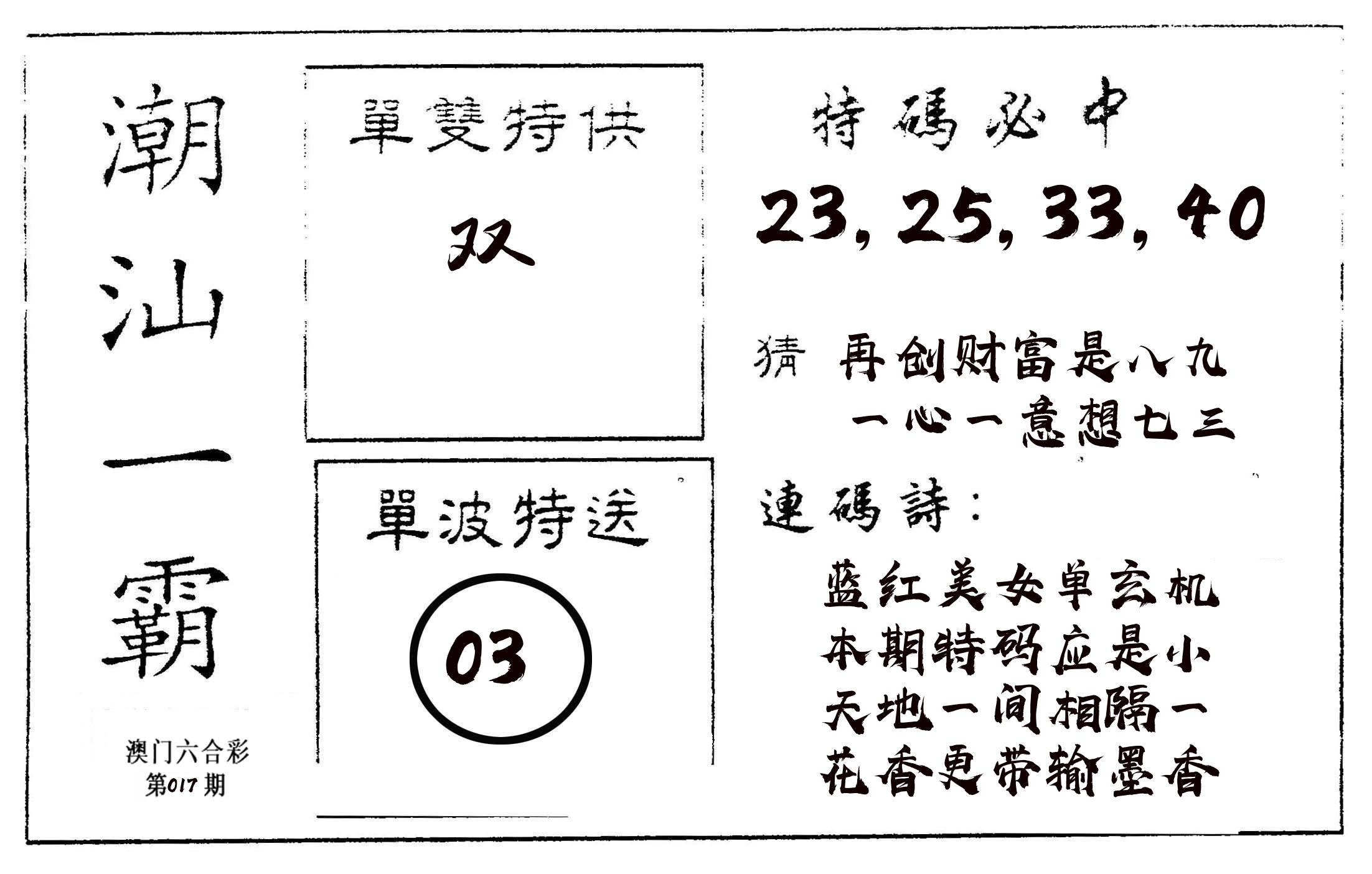 潮汕一霸A 第17期