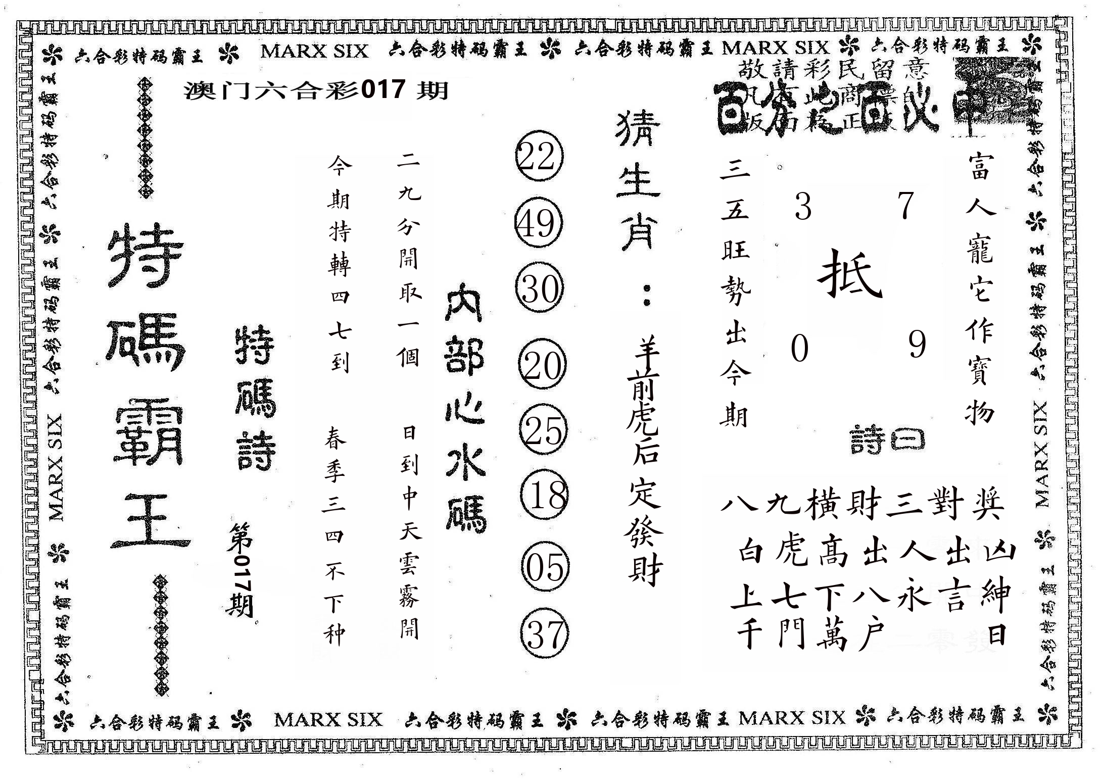 特码霸王B 第17期