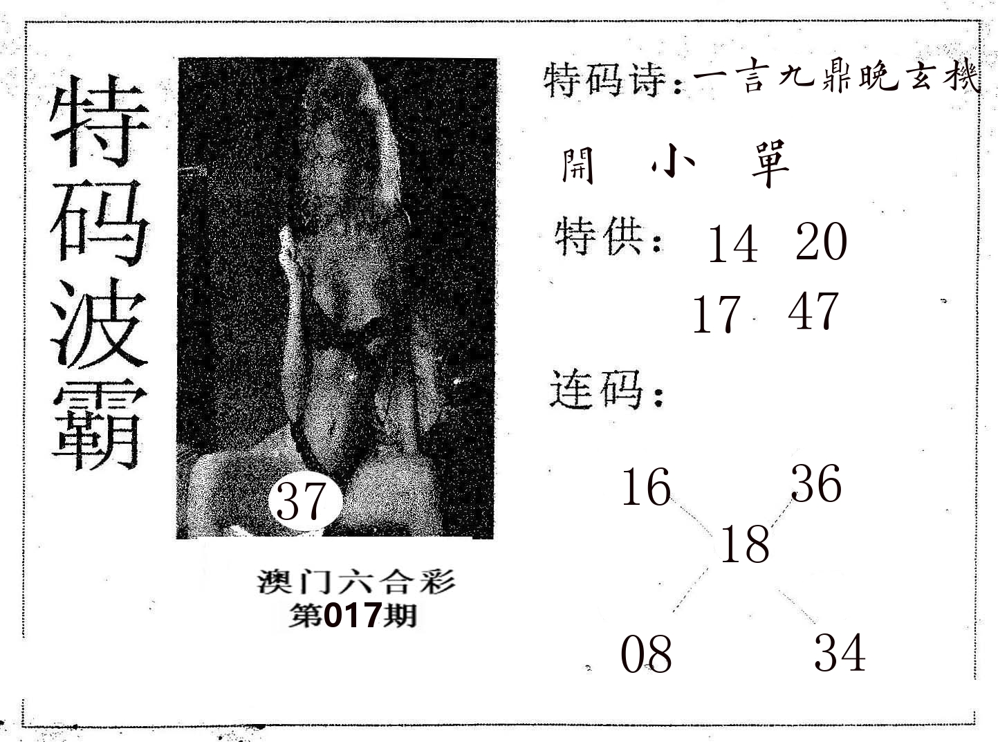 特码波霸 第17期