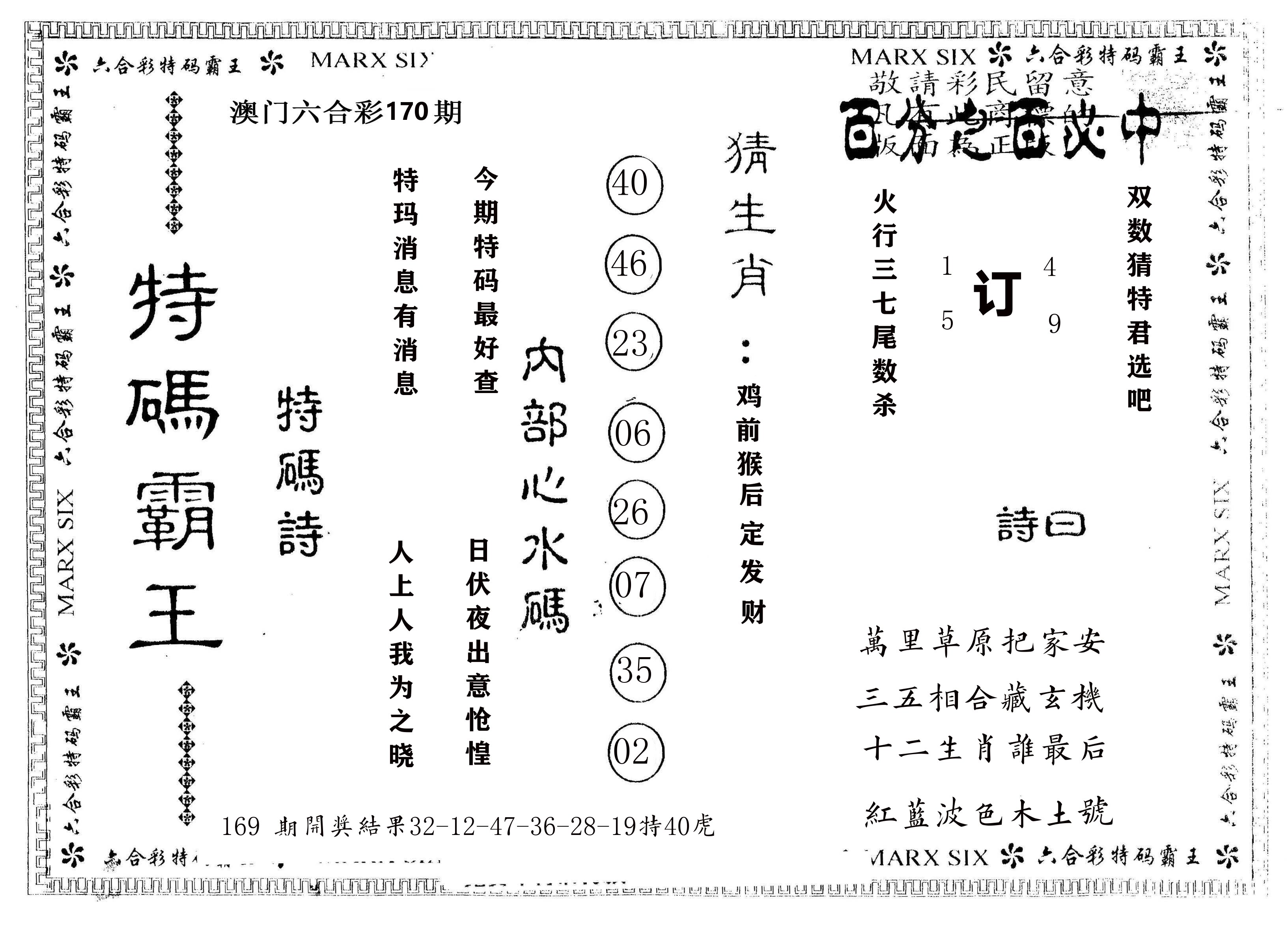 另版特码霸王 第170期