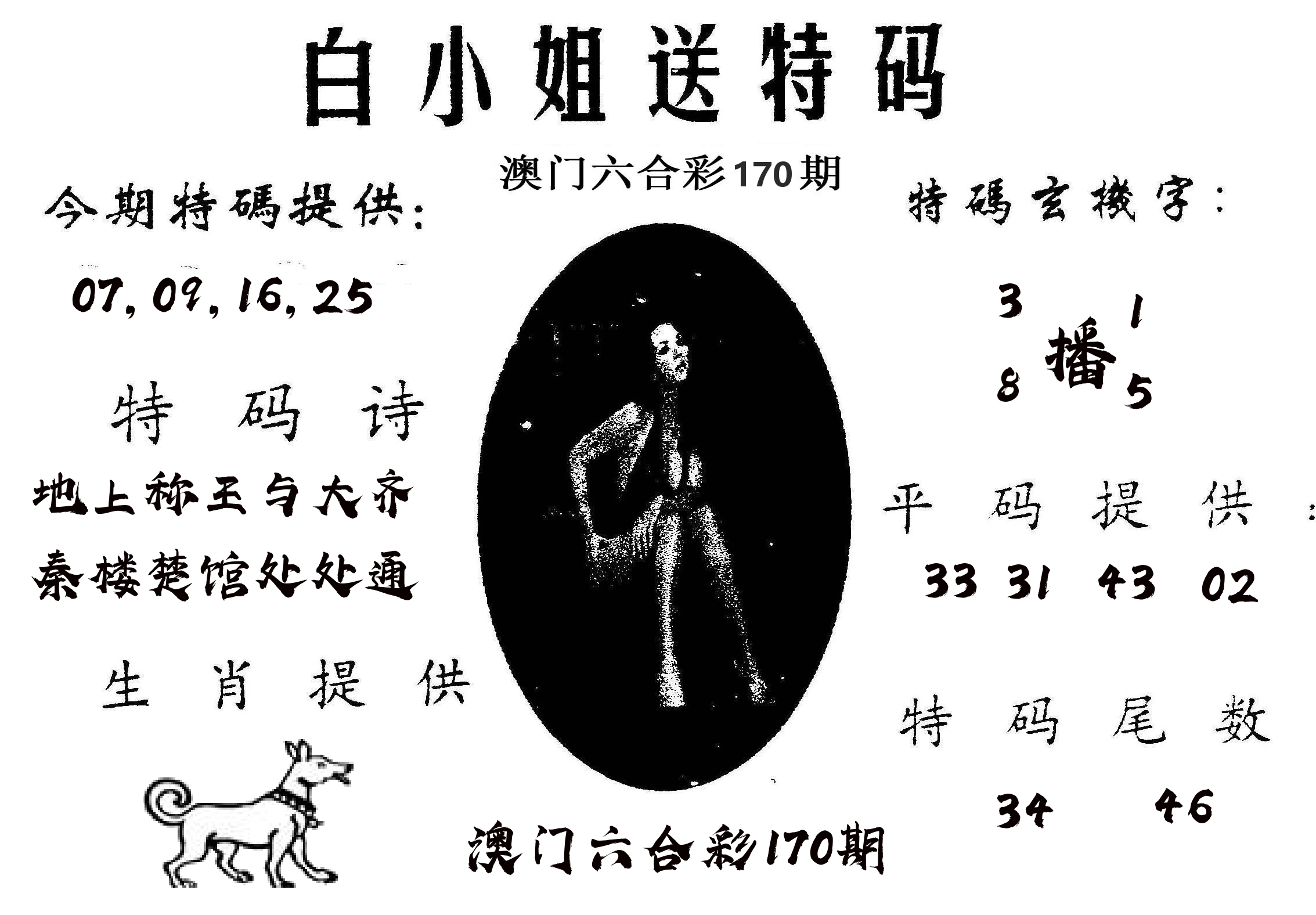 白姐送特 第170期