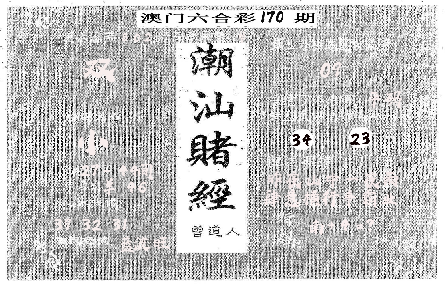 潮汕赌经 第170期