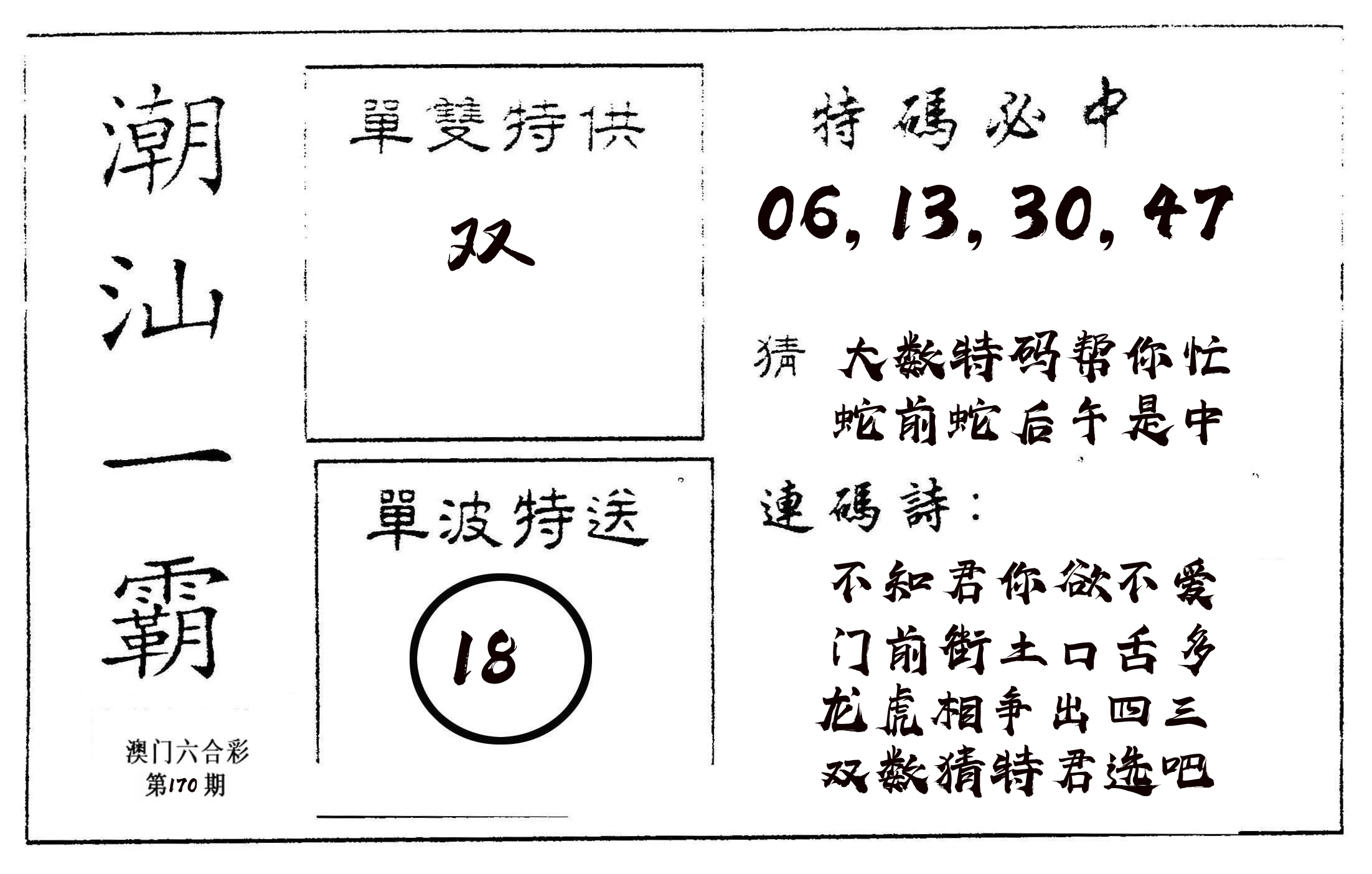 潮汕一霸A 第170期