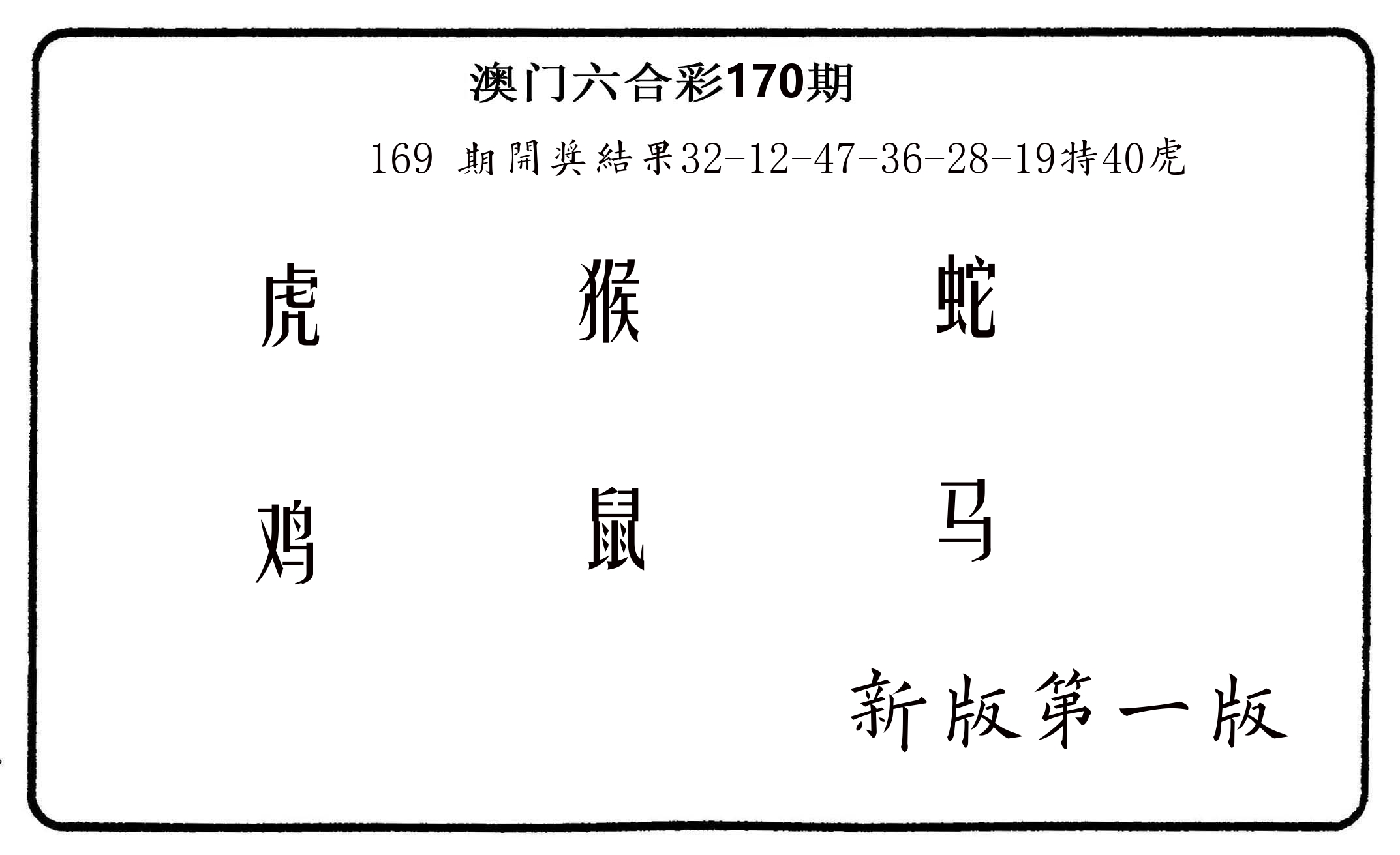 六肖中特 第170期