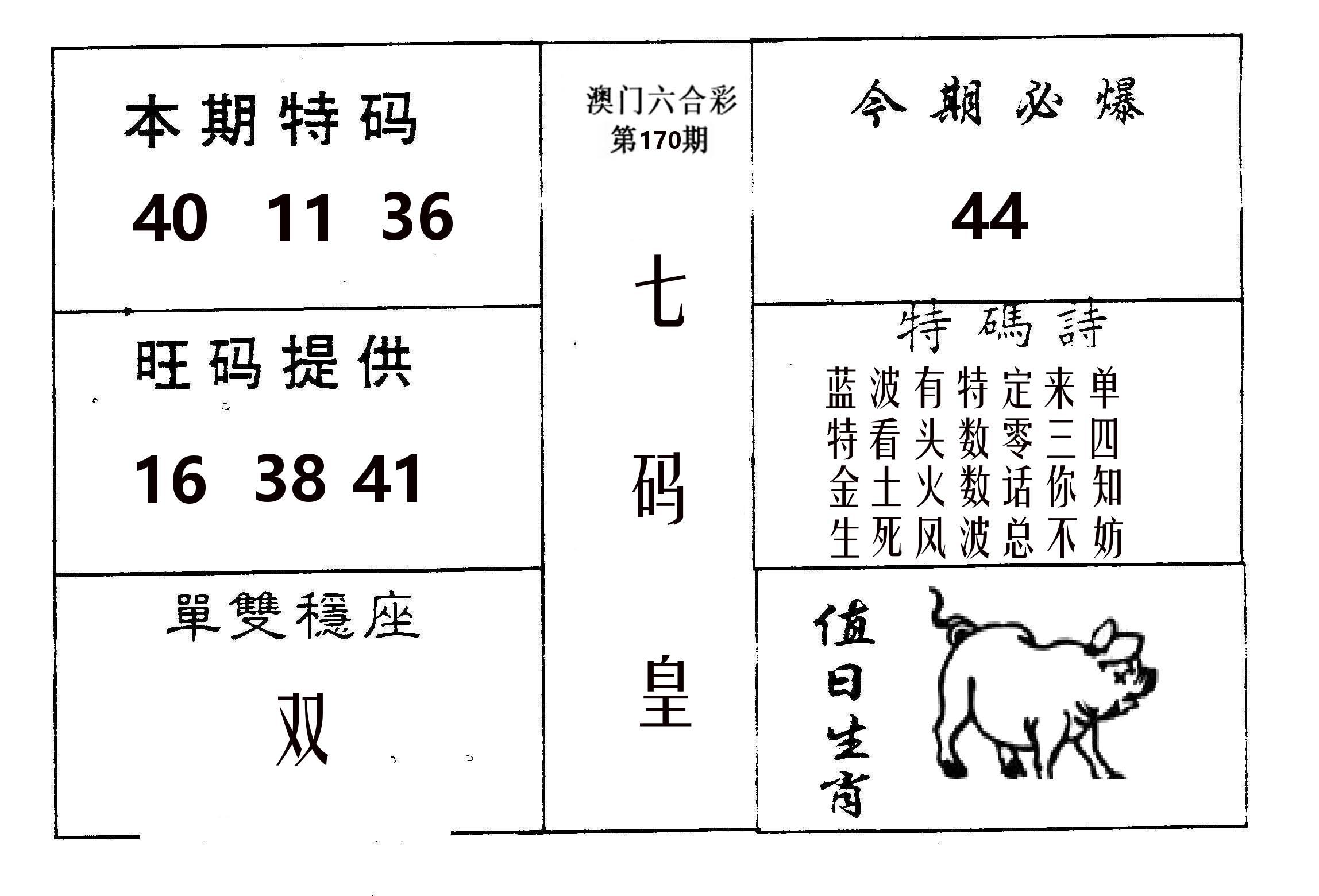 七码皇 第170期